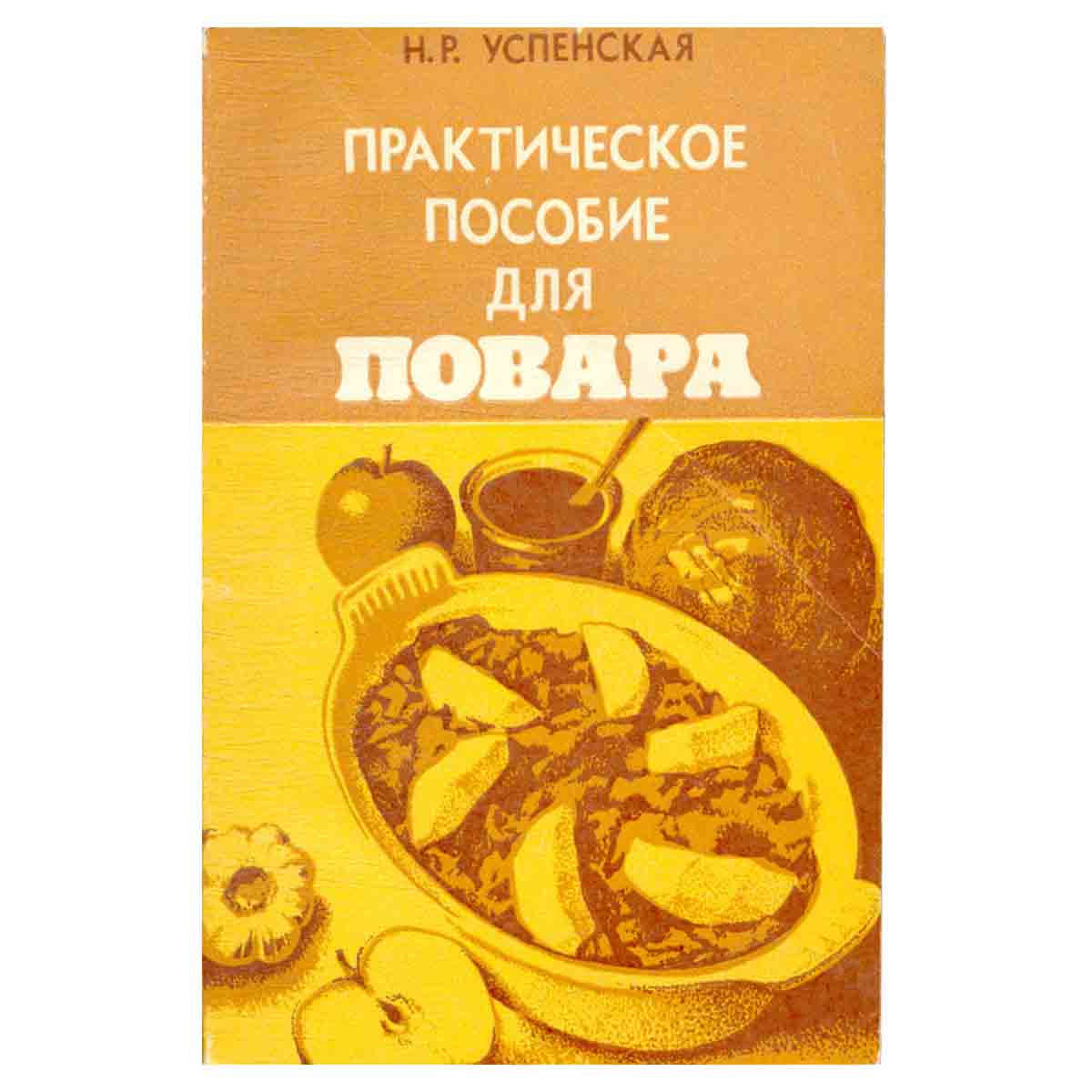 Практическое пособие для повара