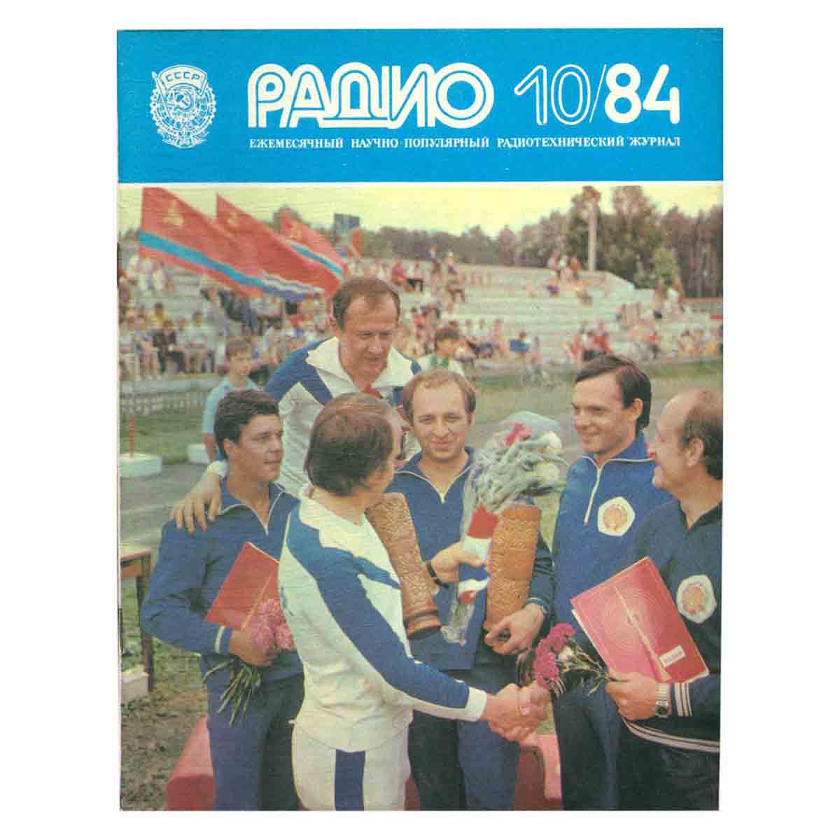 Журнал Радио №10, октябрь
