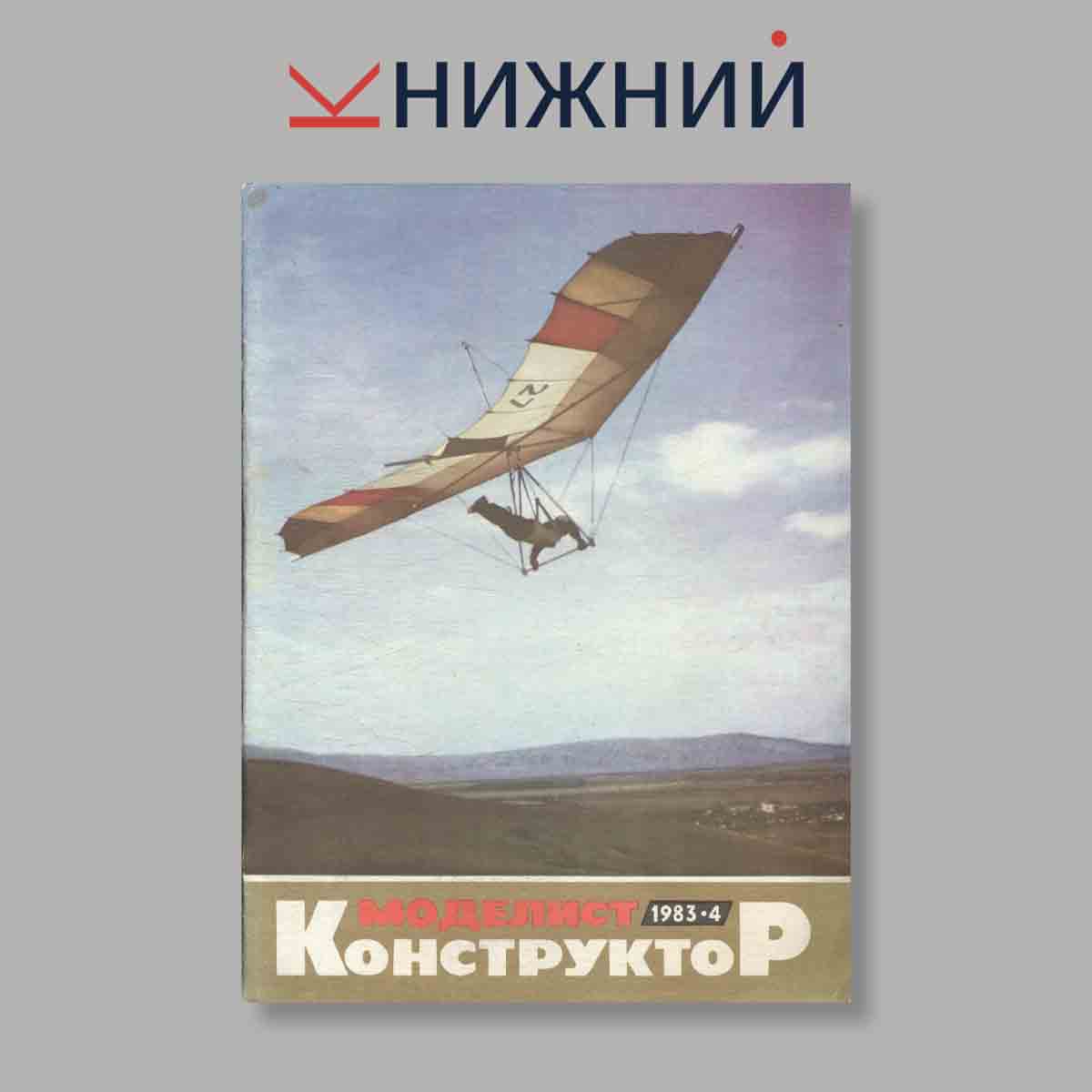 Журнал Моделист-Конструктор. Выпуск № 4, 1983