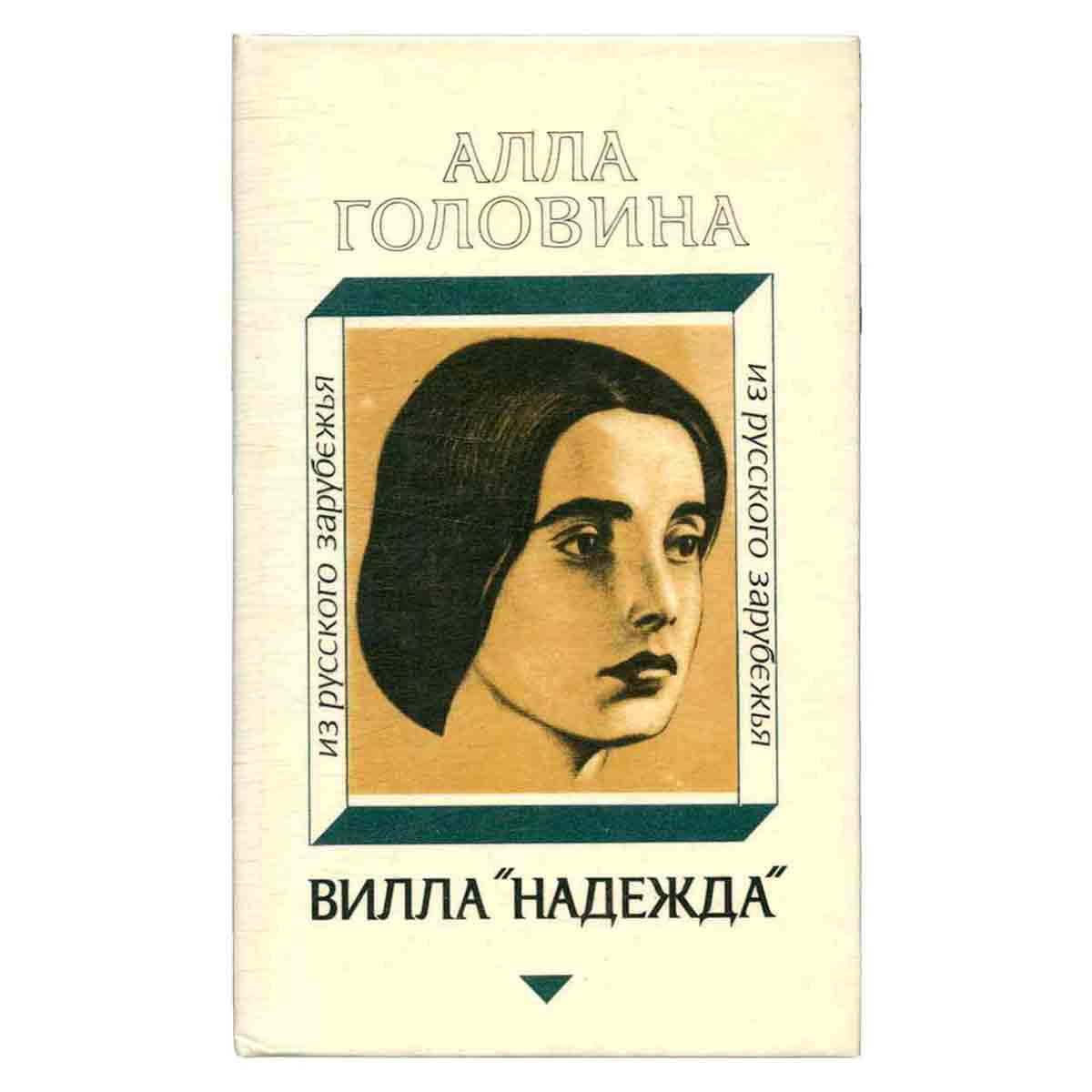 Вилла Надежда