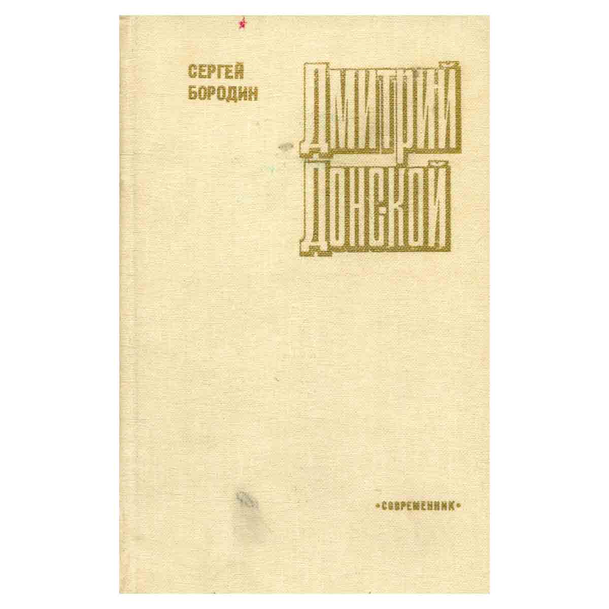 Дмитрий Донской