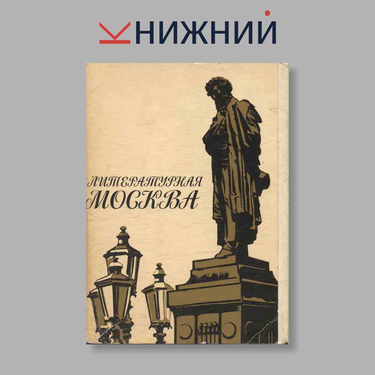 Набор открыток. "Литературная Москва"