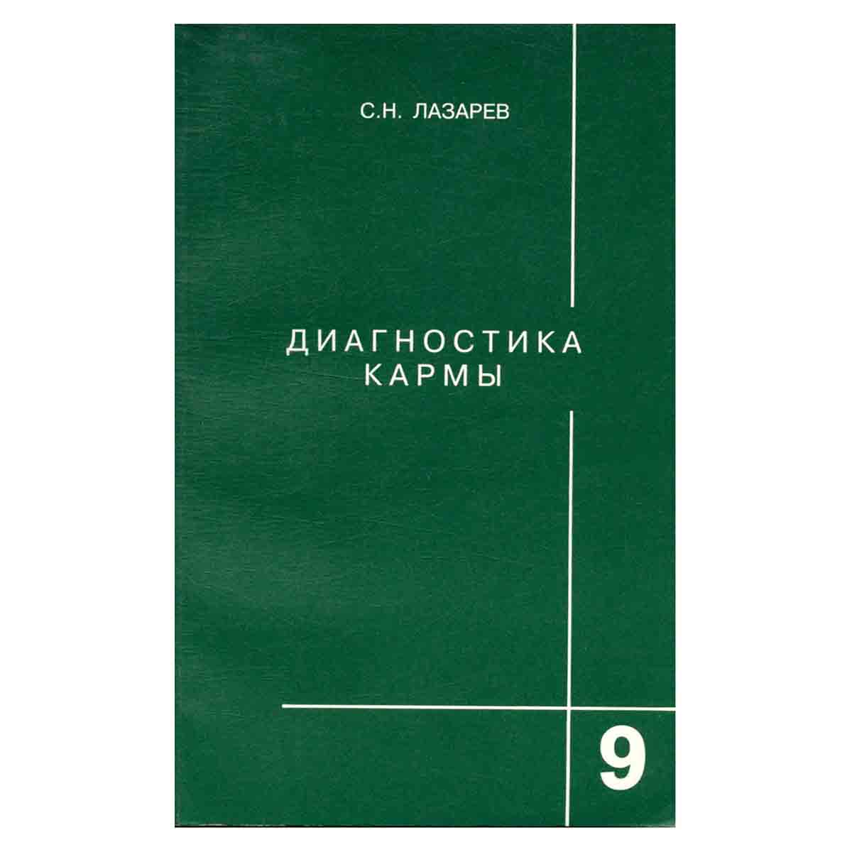 Диагностика кармы. Книга 9. Пособие по выживанию