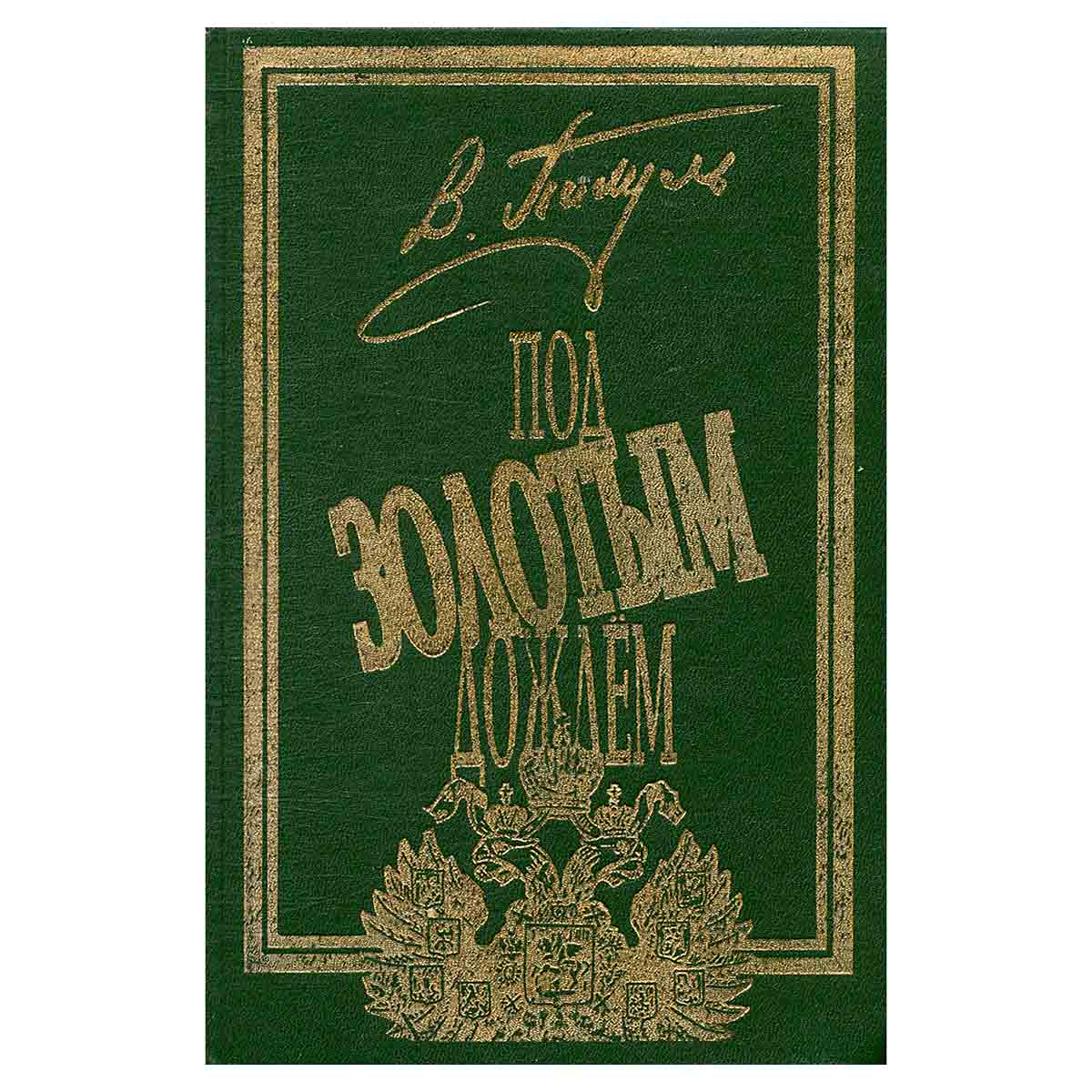 Под золотым дождем. В двух томах. Том 1