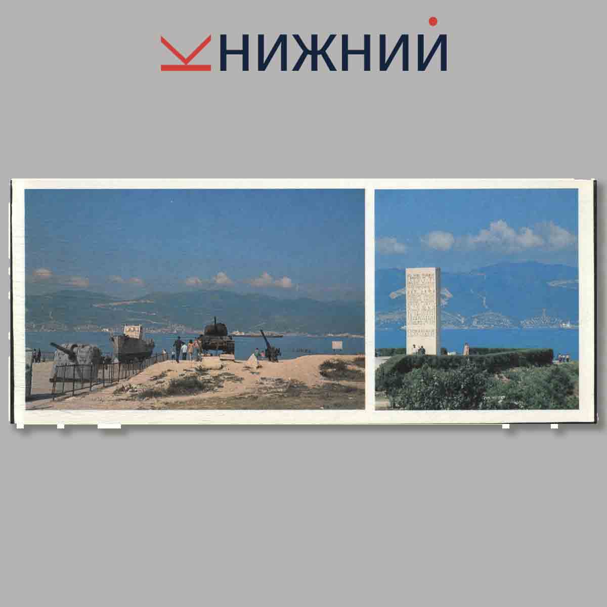 Набор открыток. Новороссийск.