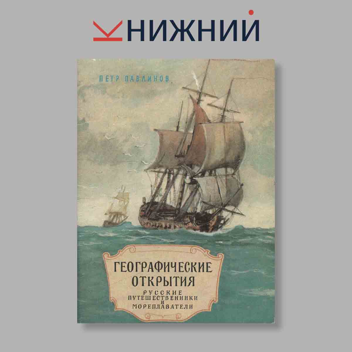 Набор открыток. "Географические открытия. Русские путешественники и мореплаватели"