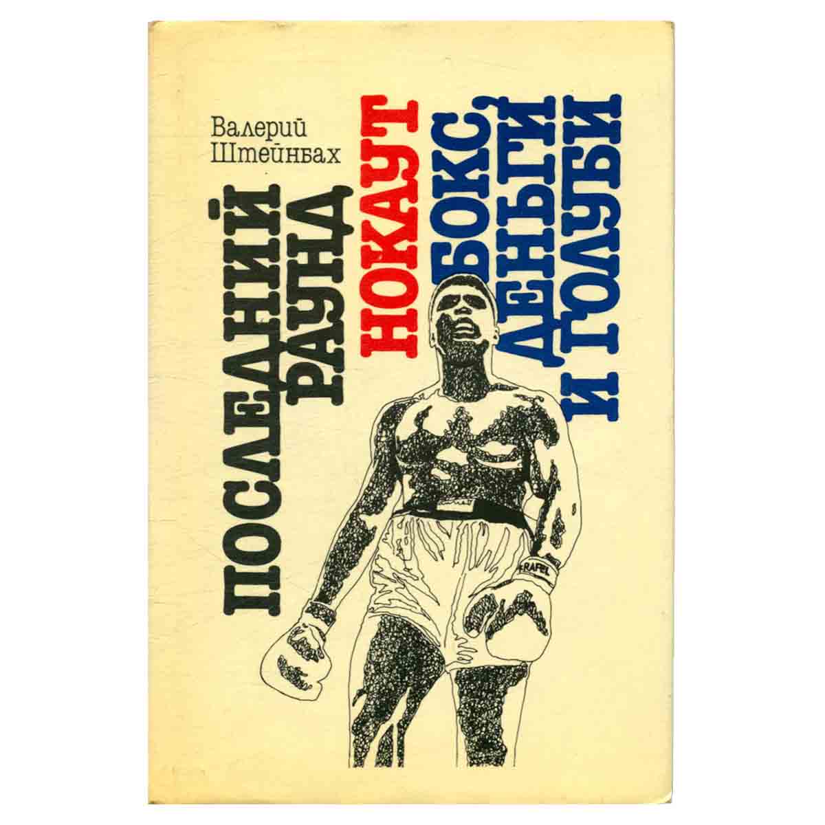 Последний раунд. Нокаут. Бокс, деньги и голуби
