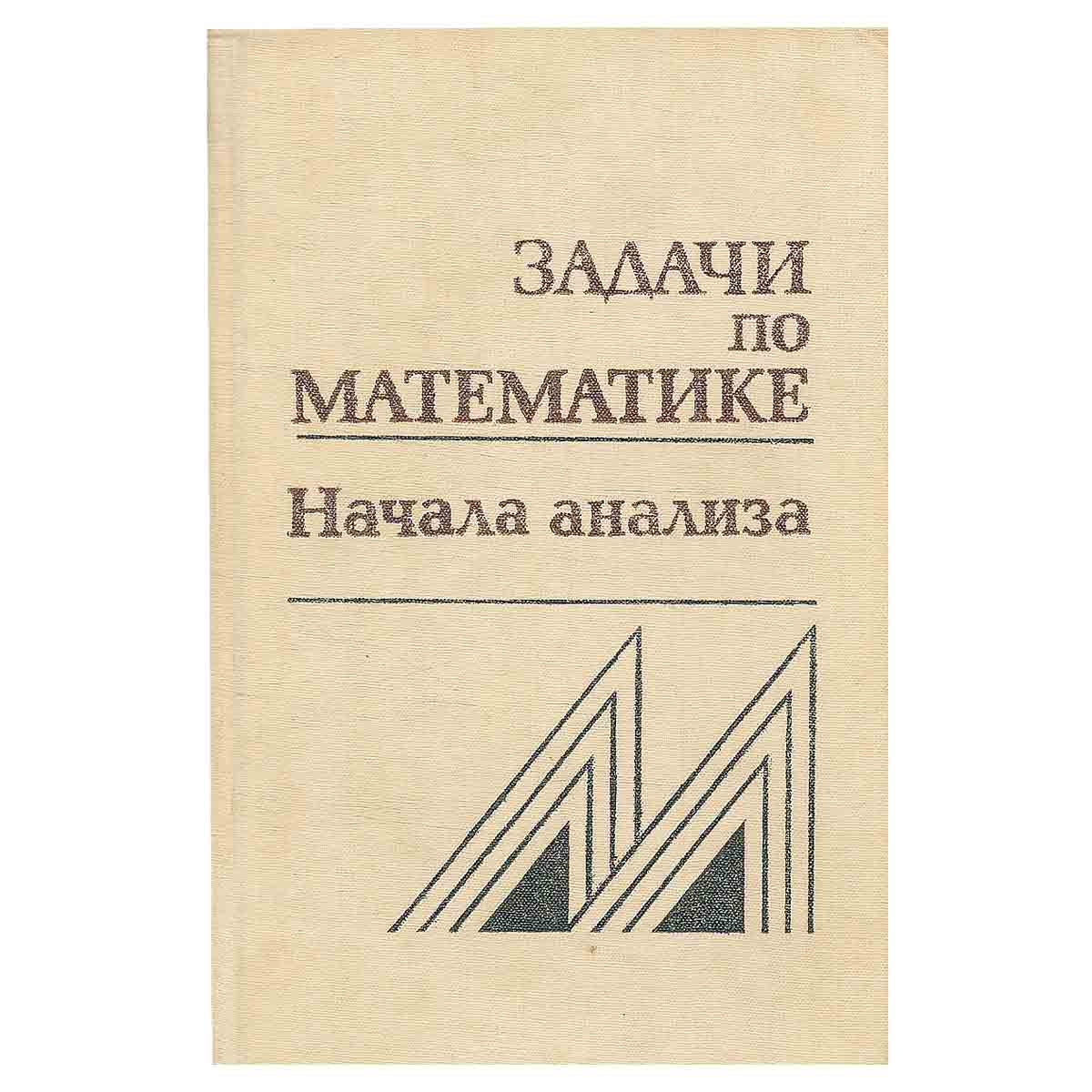 Задачи по математике. Начала анализа