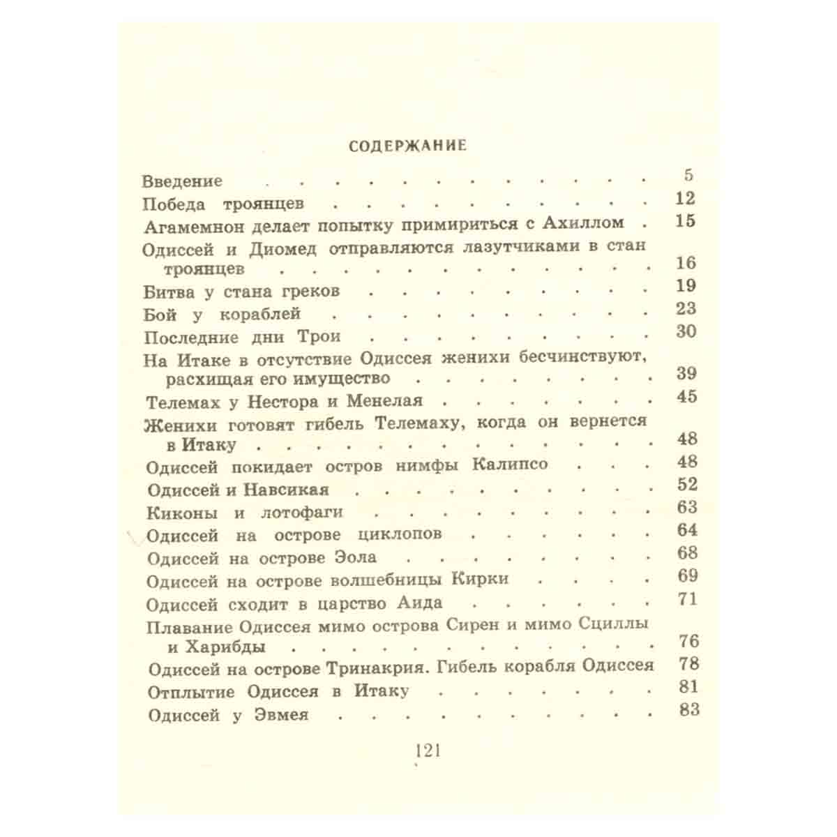 Приключения Одиссея