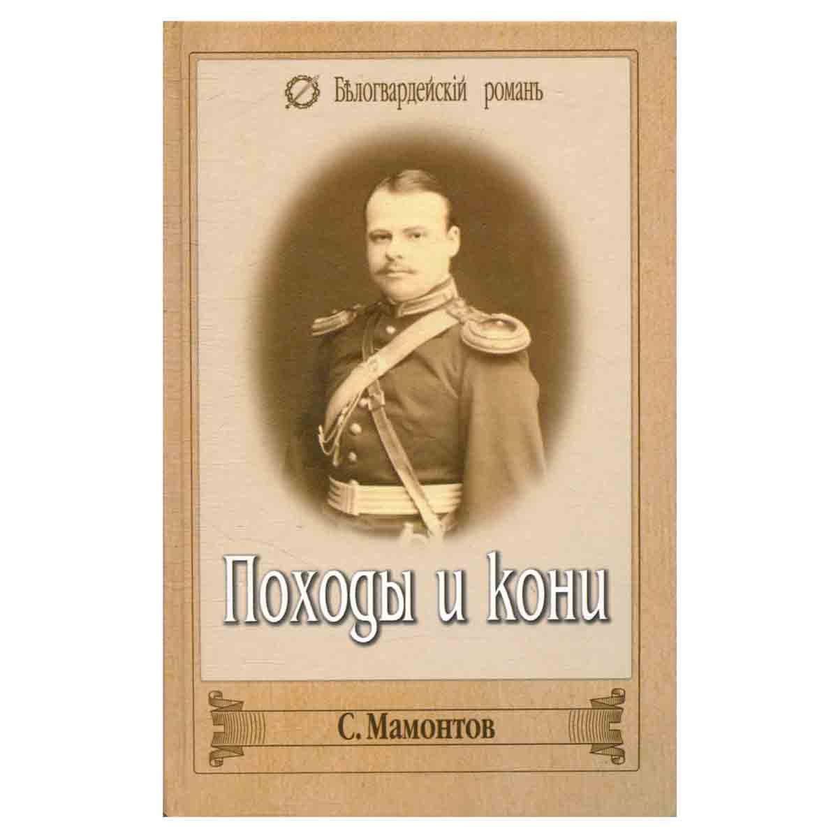 Походы и кони