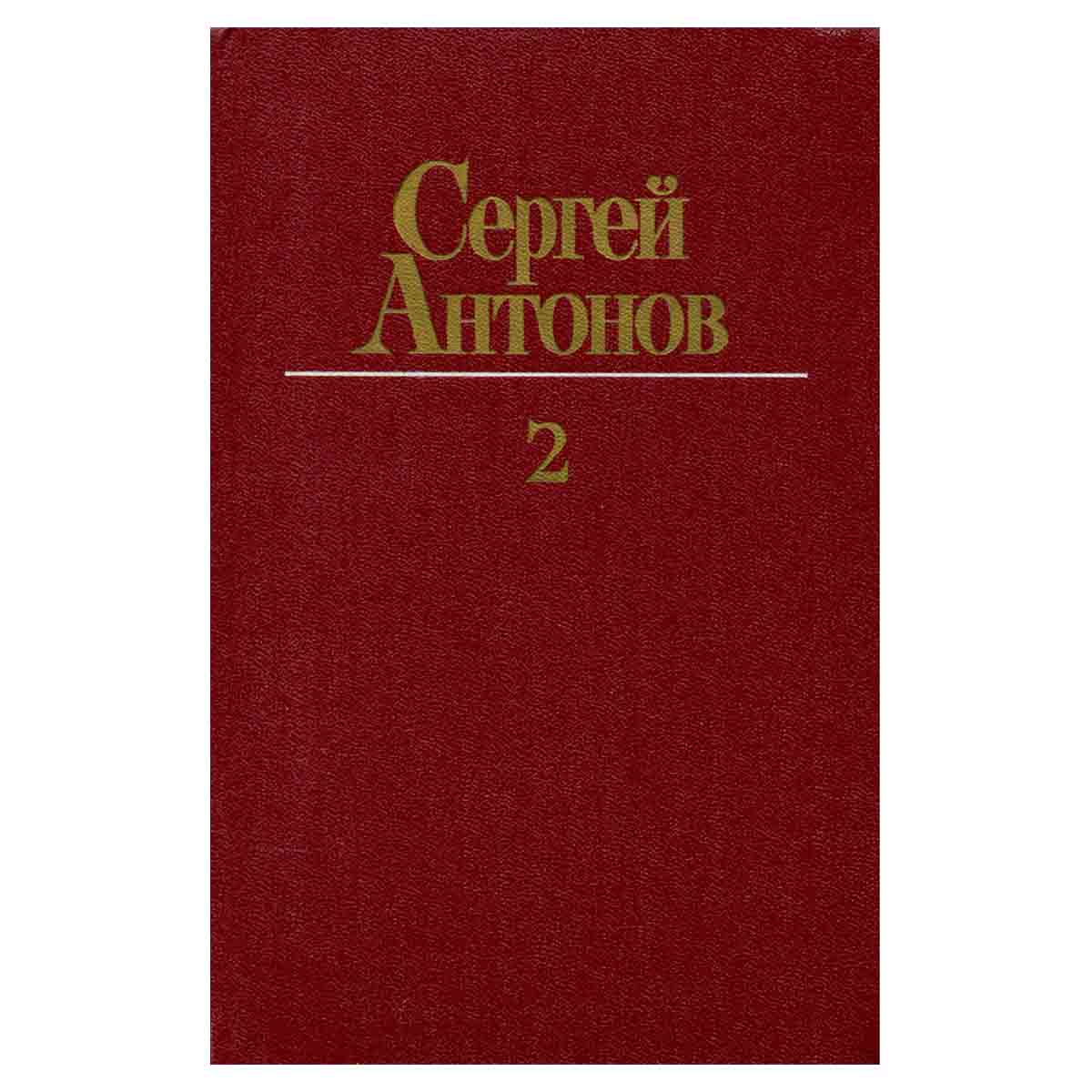 Сергей Антонов. Собрание сочинений в трех томах. Том 2