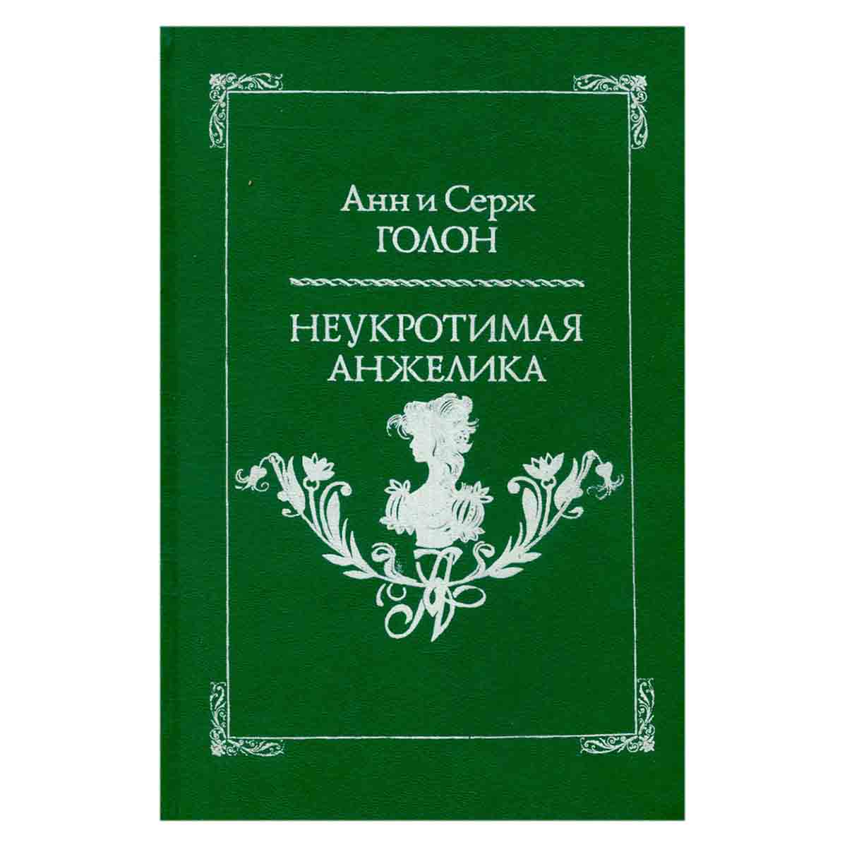 Неукротимая Анжелика