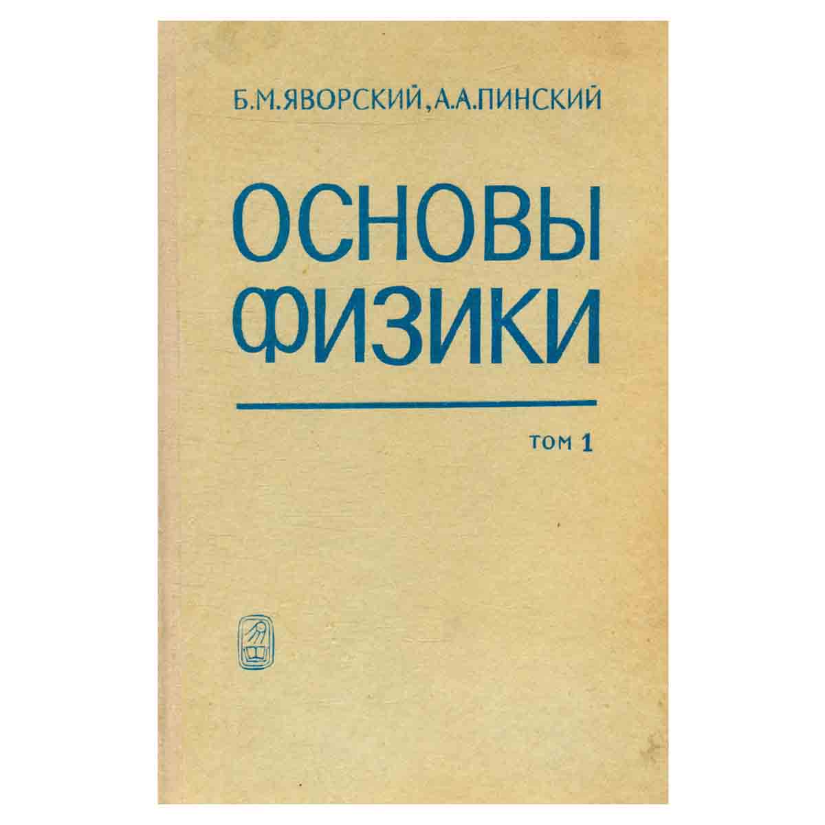Основы физики. В двух томах. Том 1