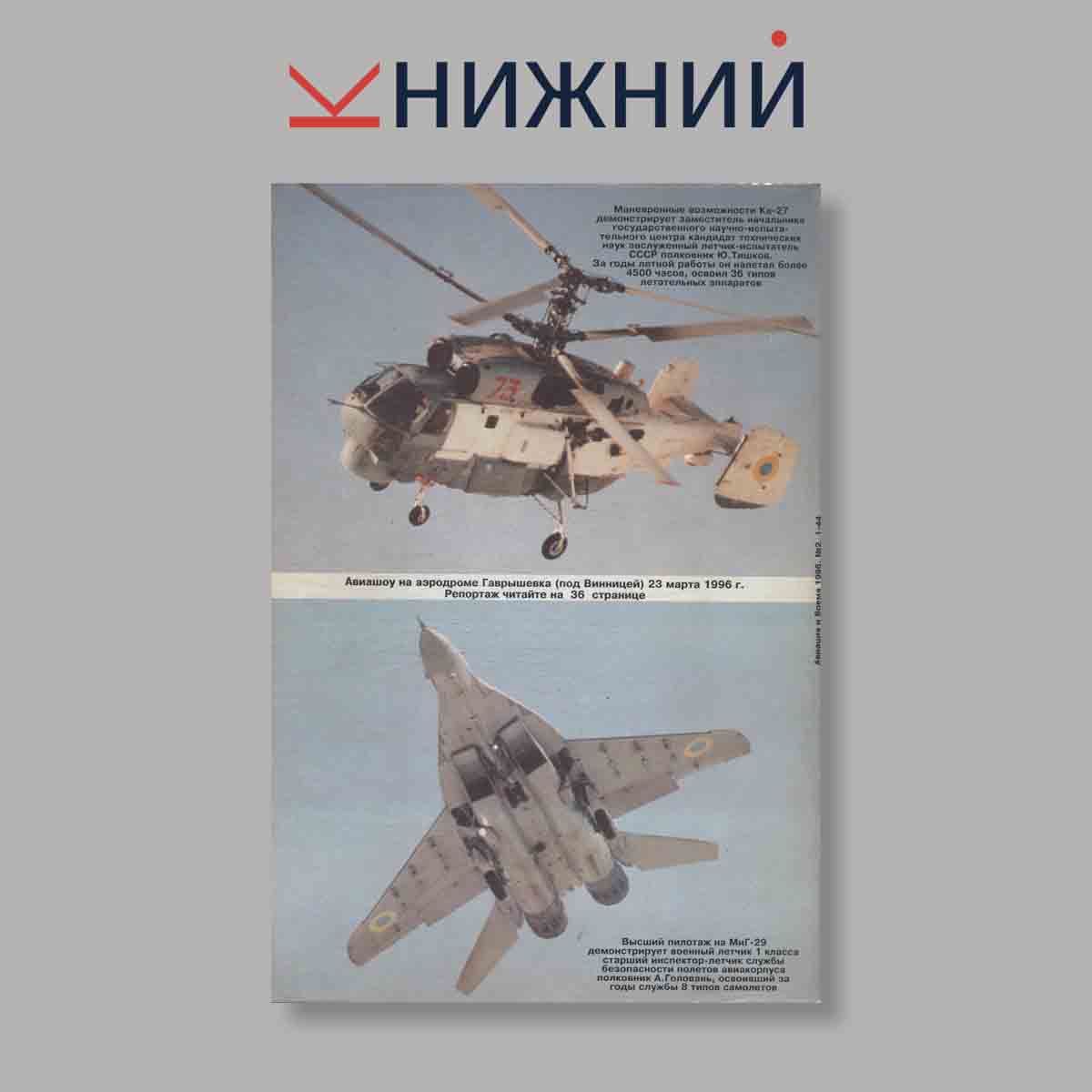 Журнал Авиация и время. Выпуск № 2, 1996
