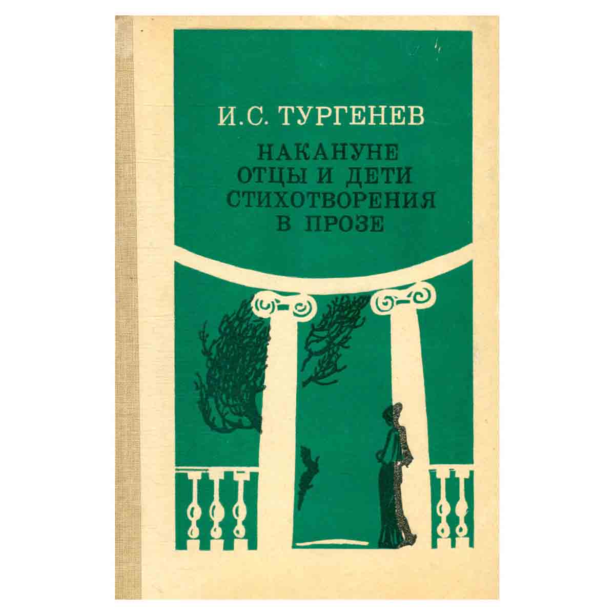 Накануне. Отцы и дети. Стихотворения в прозе