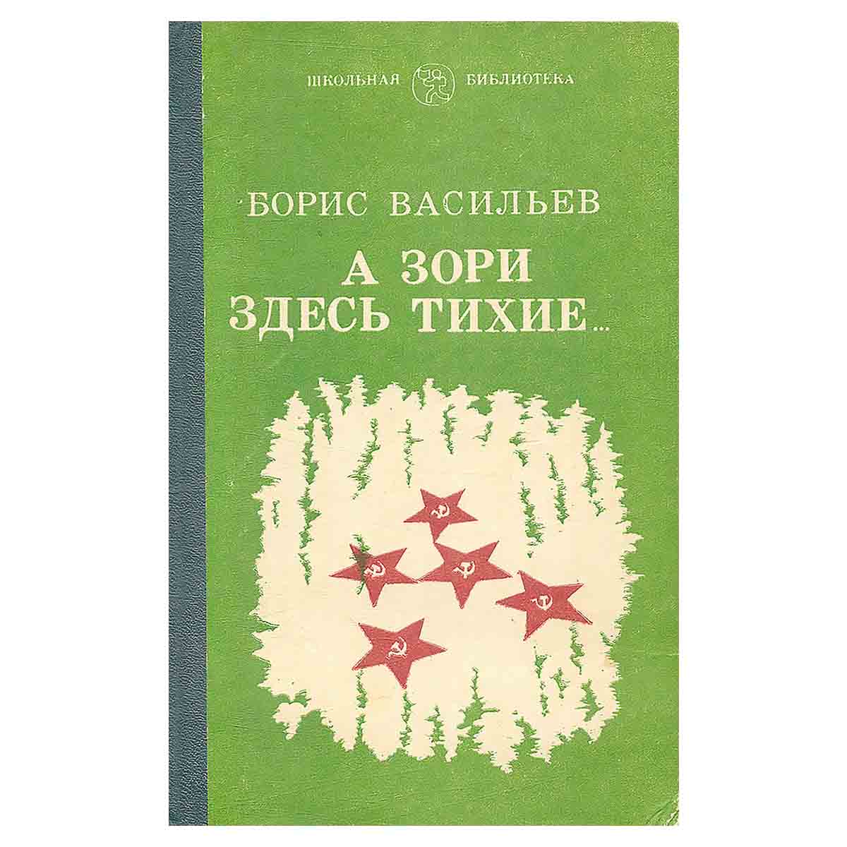 А зори здесь тихие…
