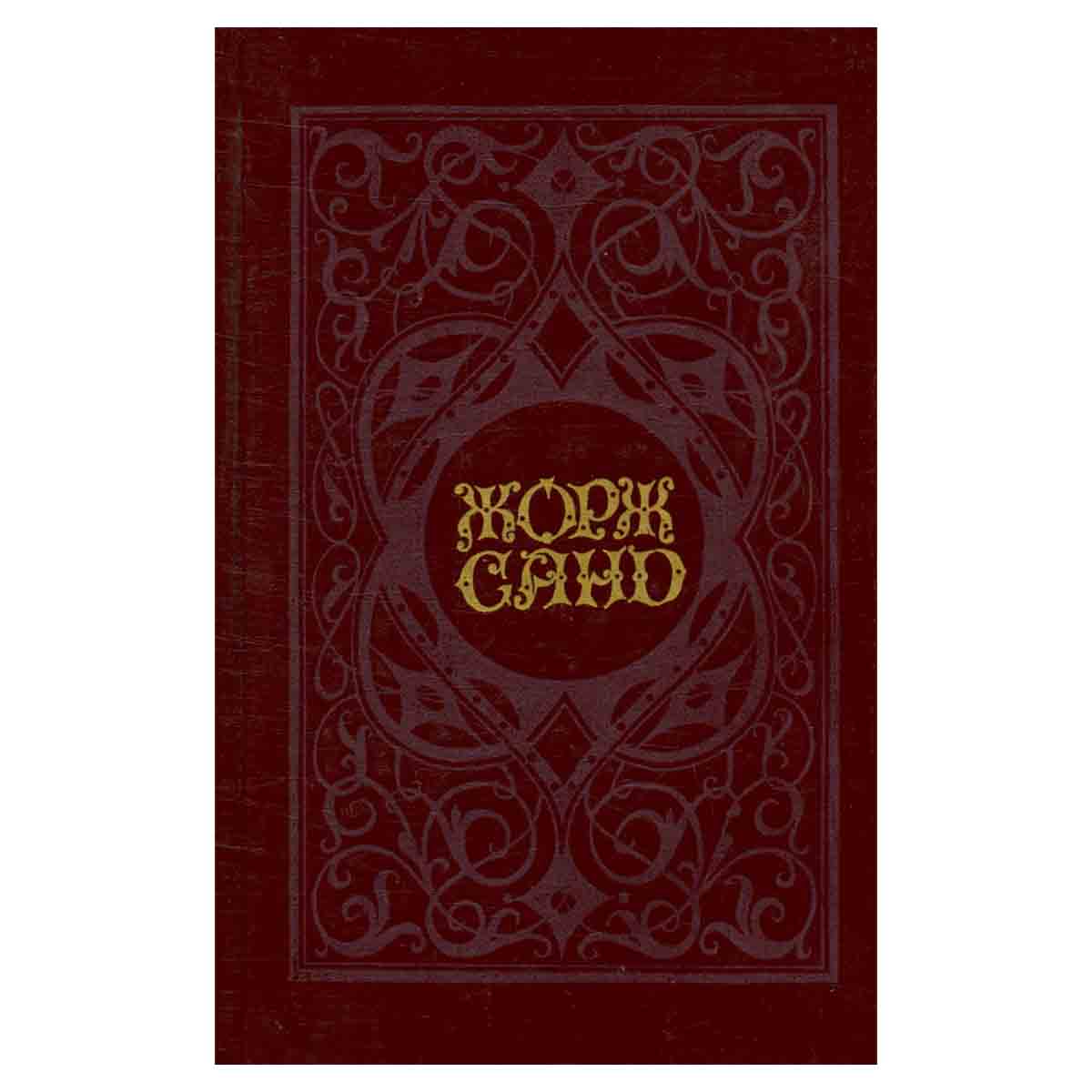 Ж.Санд :Собрание сочинений в 6 томах. Т.2 Индиана