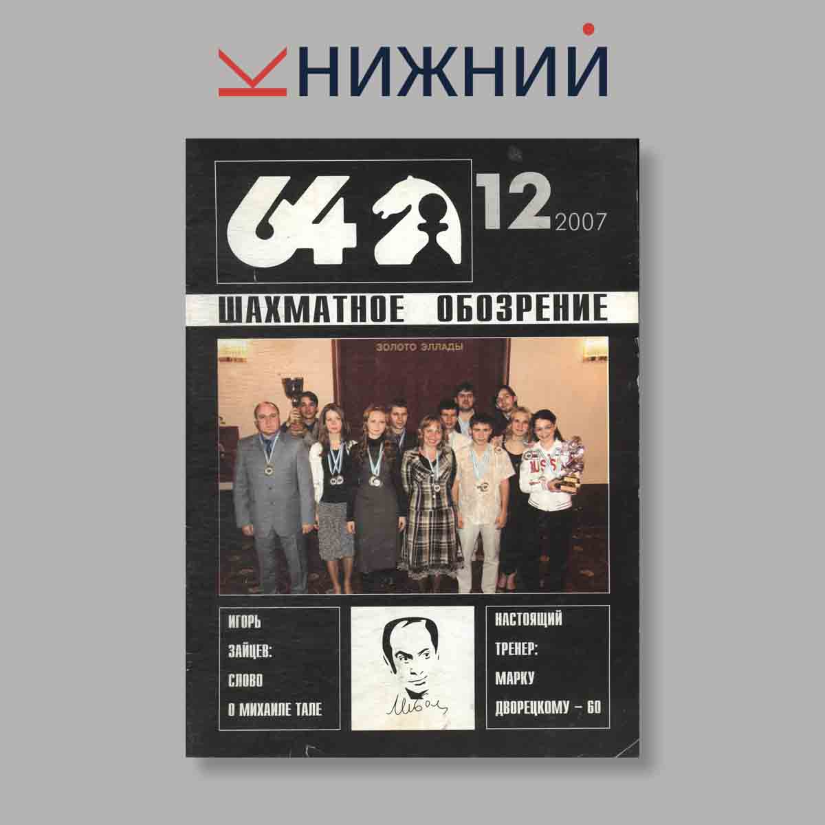 Журнал Шахматное обозрение. Выпуск № 12, 2007