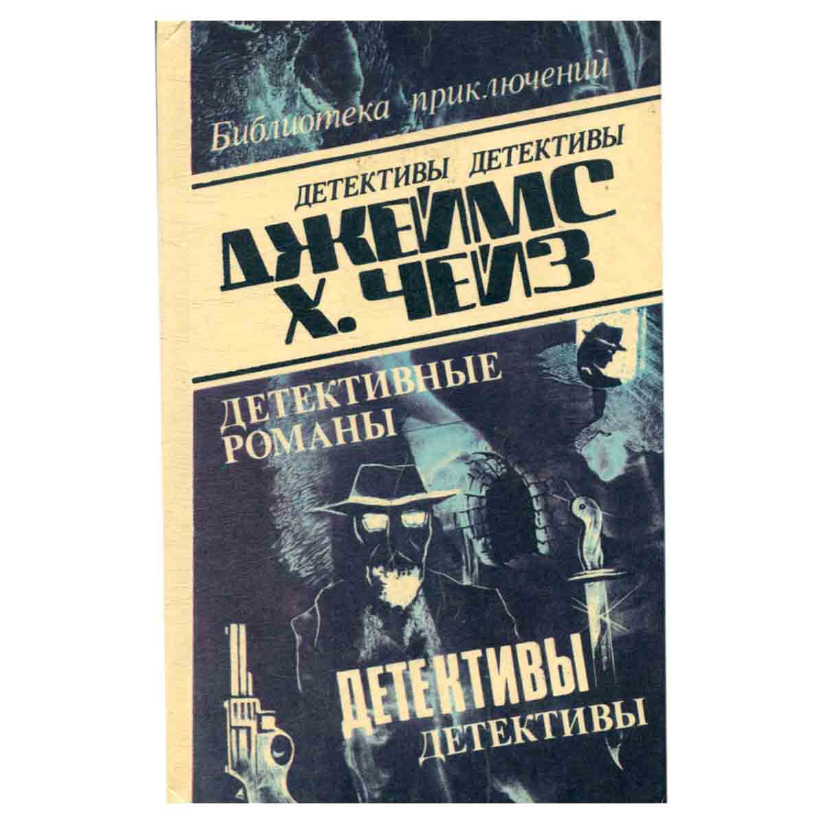Джеймс Хэдли Чейз. Детективные романы. Том 19