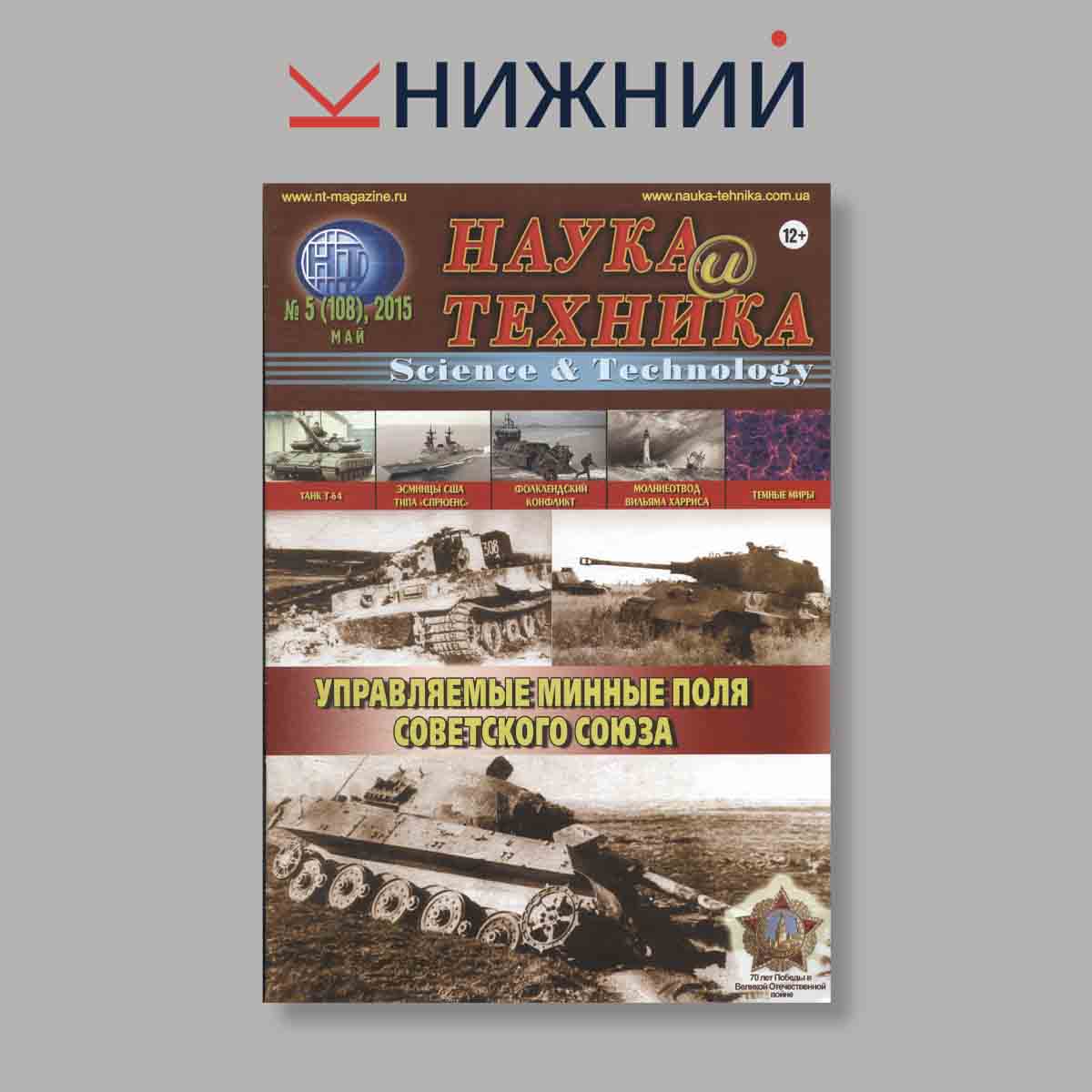 Журнал Наука и Техника.  Управляемые минные поля Советского Союза. Выпуск № 5, 2015