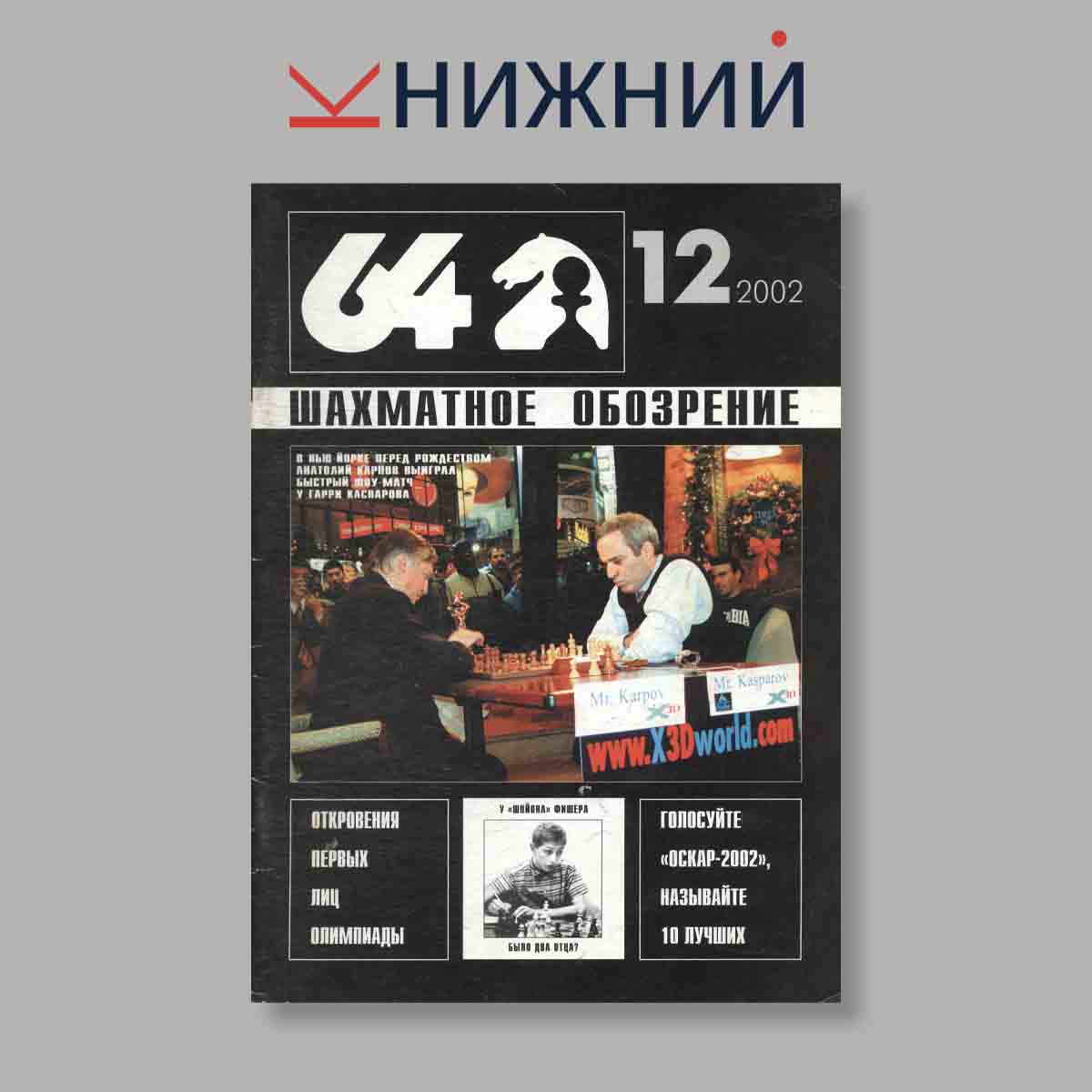 Журнал Шахматное обозрение. Выпуск № 12, 2002