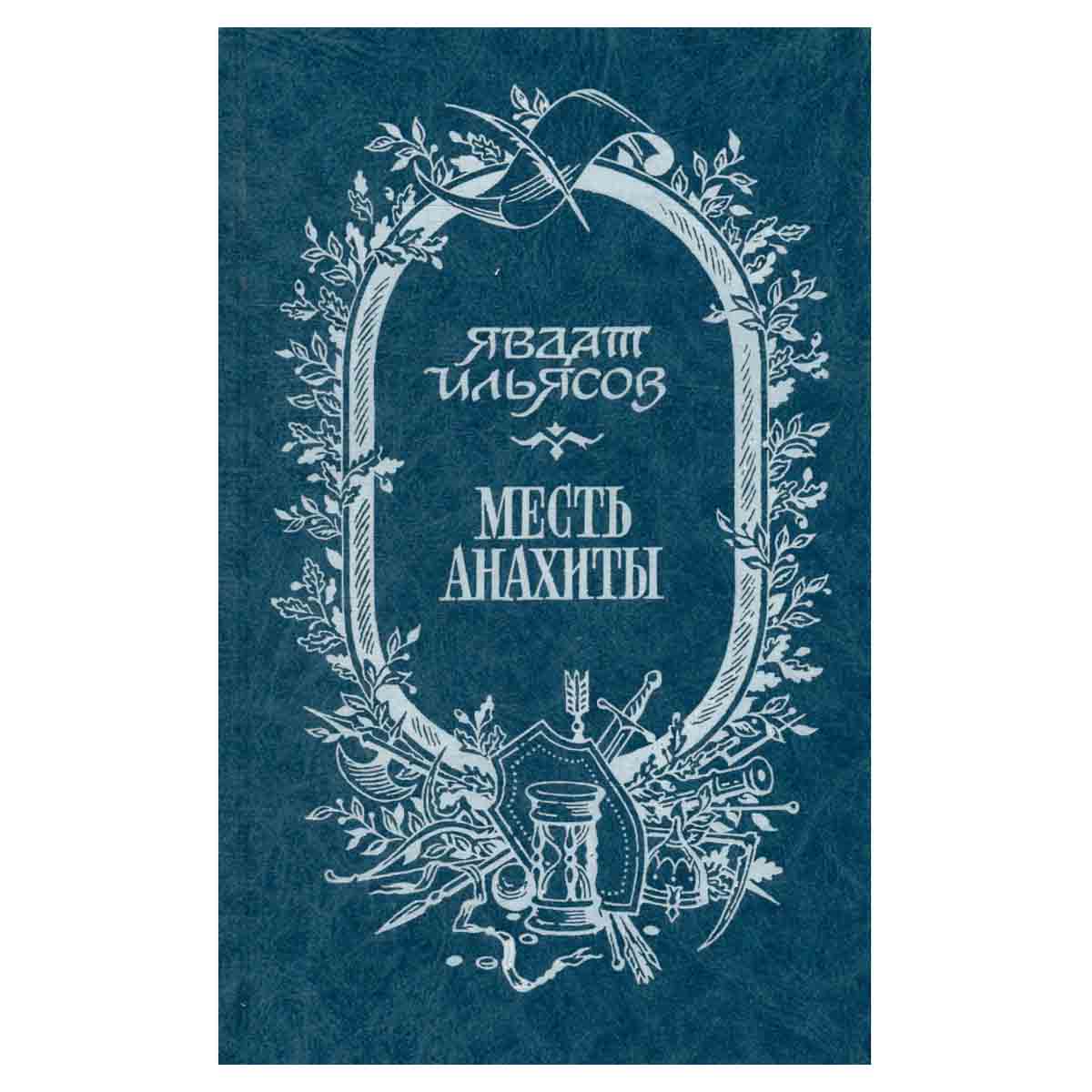Месть Анахиты