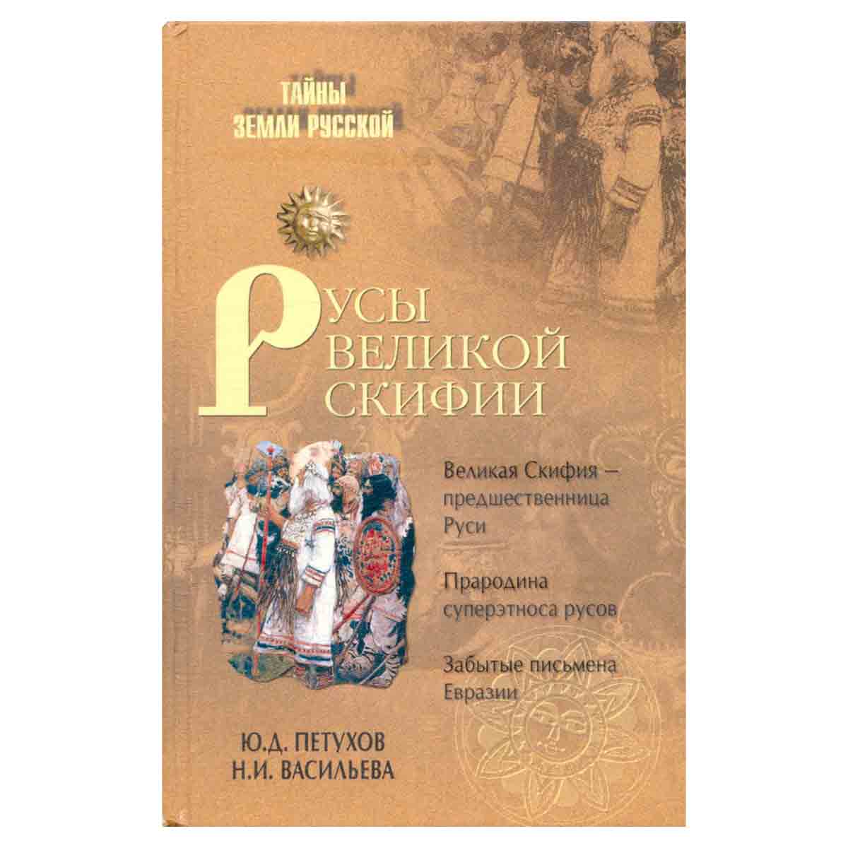 Русы Великой Скифии