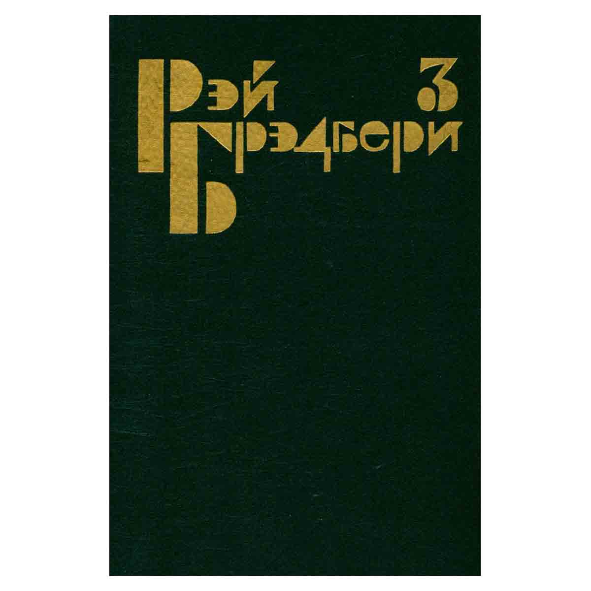 Рэй Брэдбери. Избранные сочинения в трех томах. Том 3