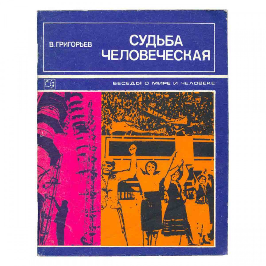 Судьба человеческая