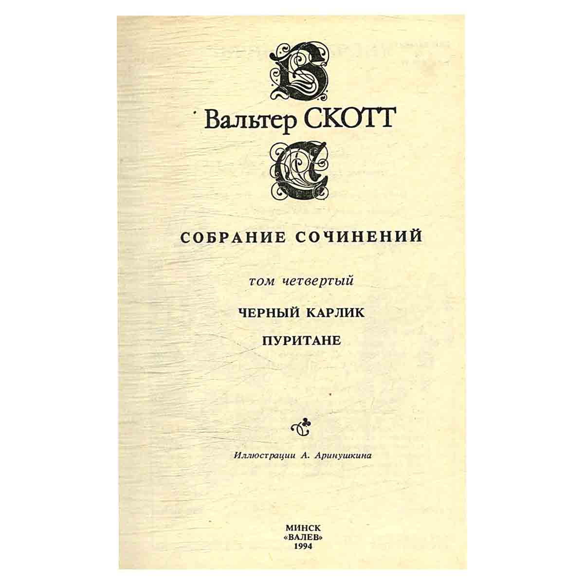 изображение книги Вальтер Скотт. Собрание сочинений в 20 томах (комплект из 20 книг)
