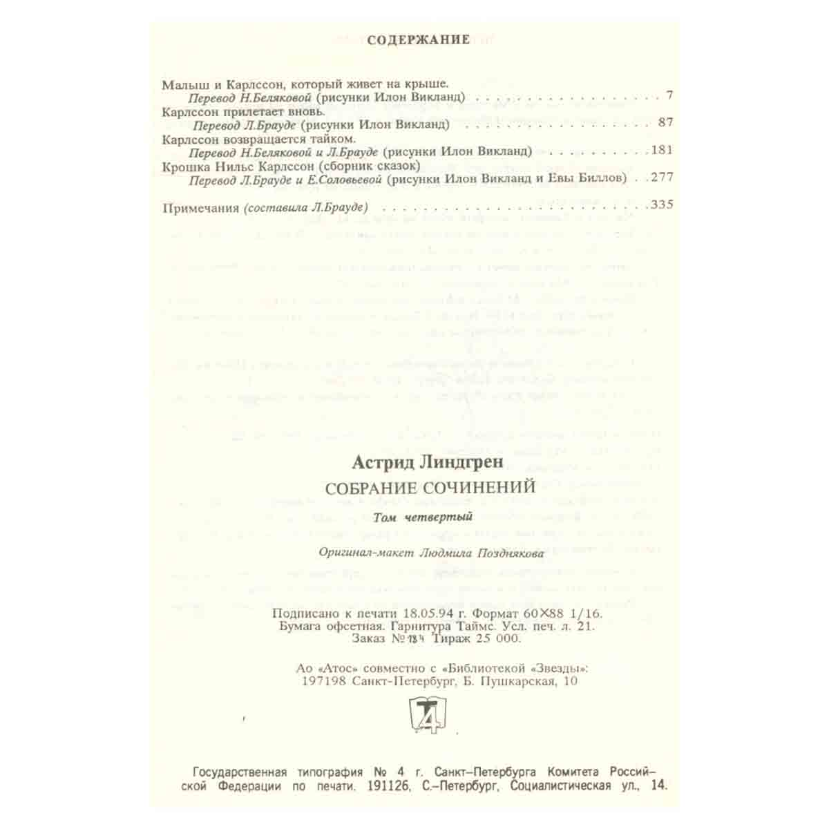 Астрид Линдгрен. Собрание сочинений в 6 томах. Том 4