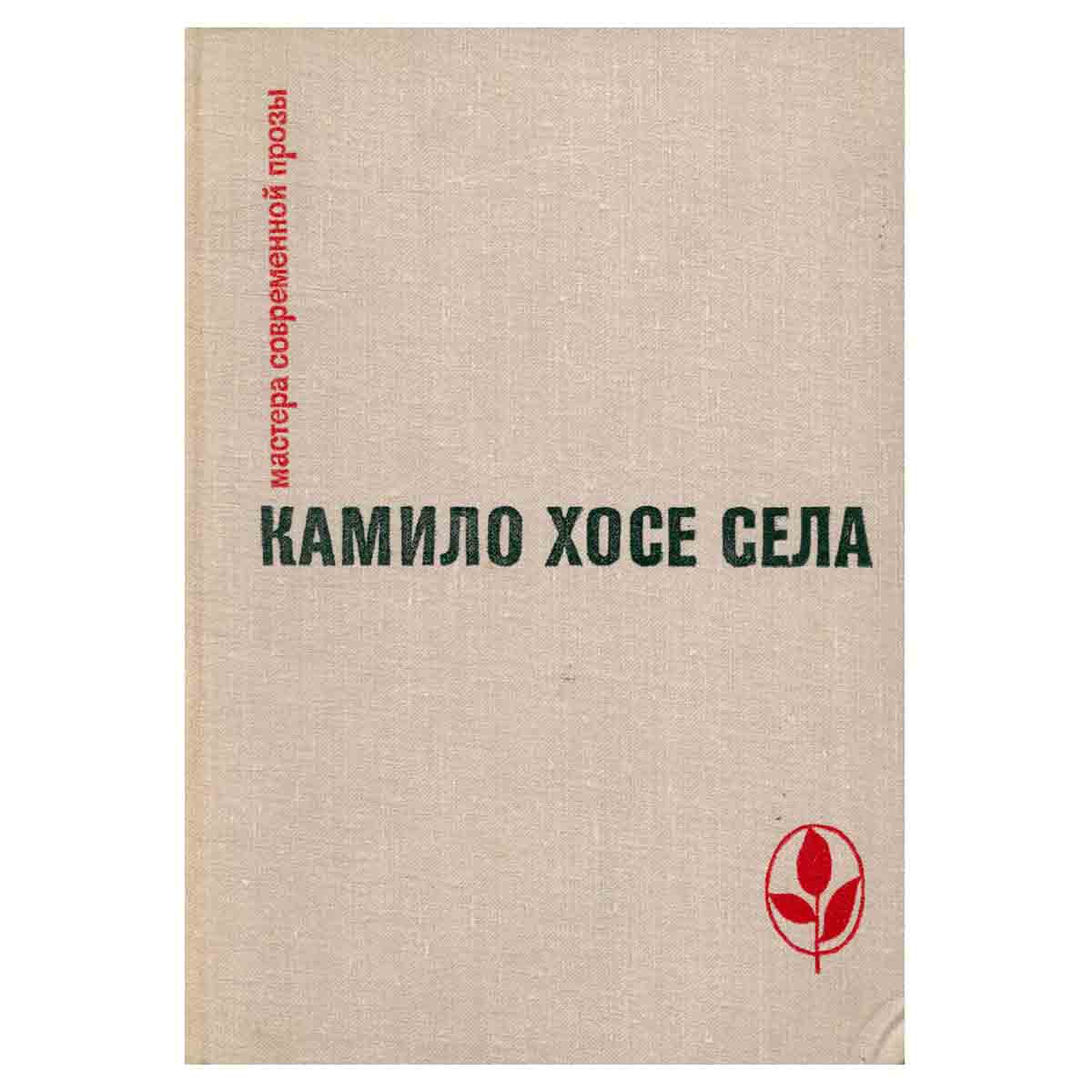 Семья Паскуаля Дуарте. Улей. Повести и рассказы