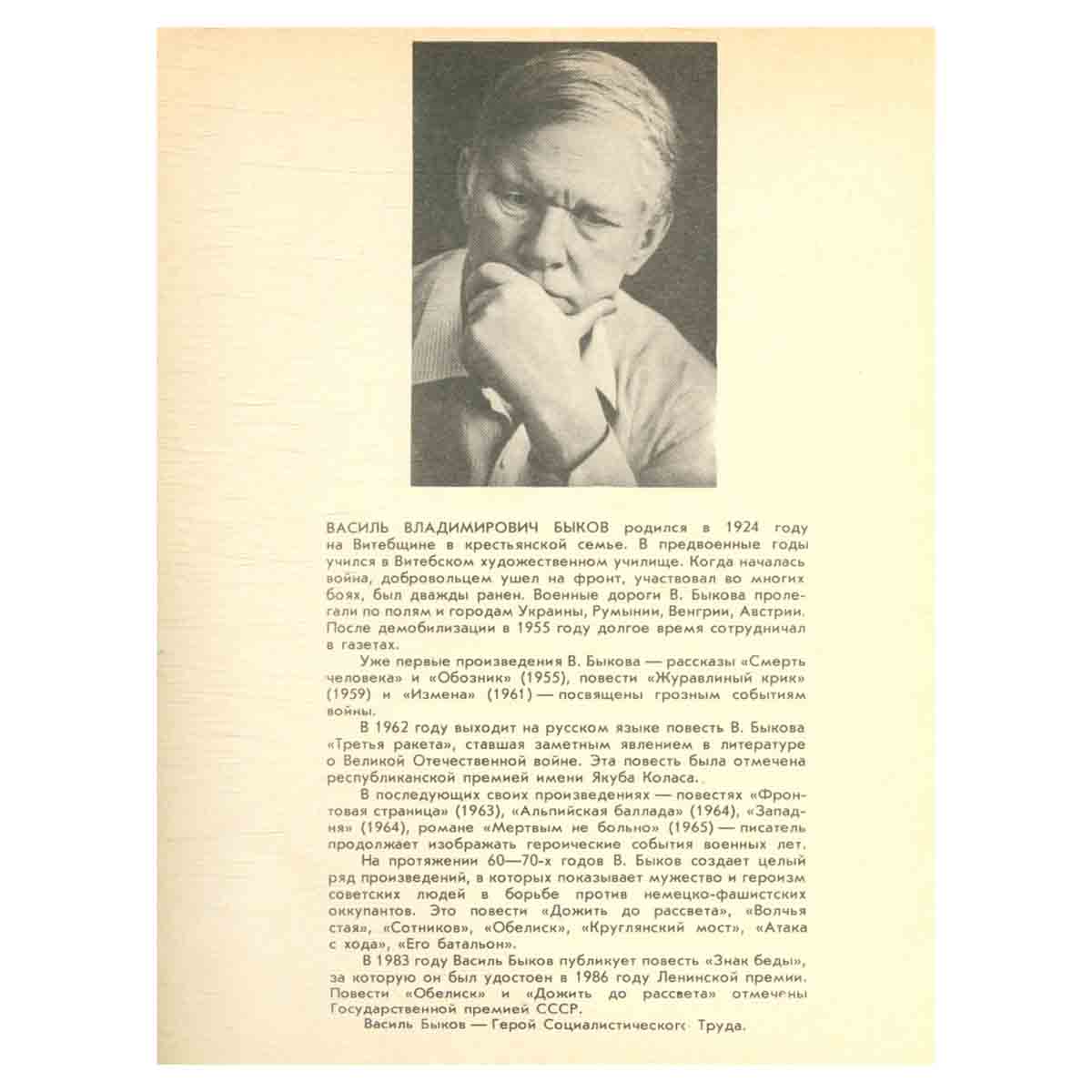 Журнал Роман-газета. № 19 (1073), 1987. Василь Быков. Карьер