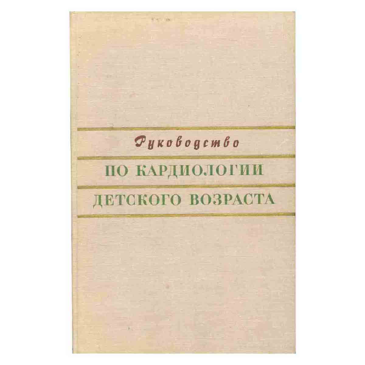 Руководство по кардиологии детского возраста