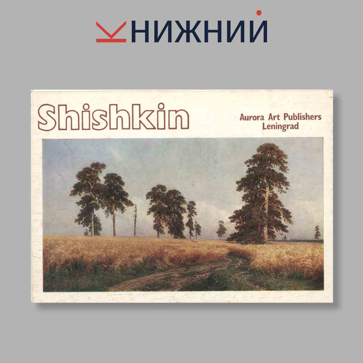 Набор открыток. "Shishikin"