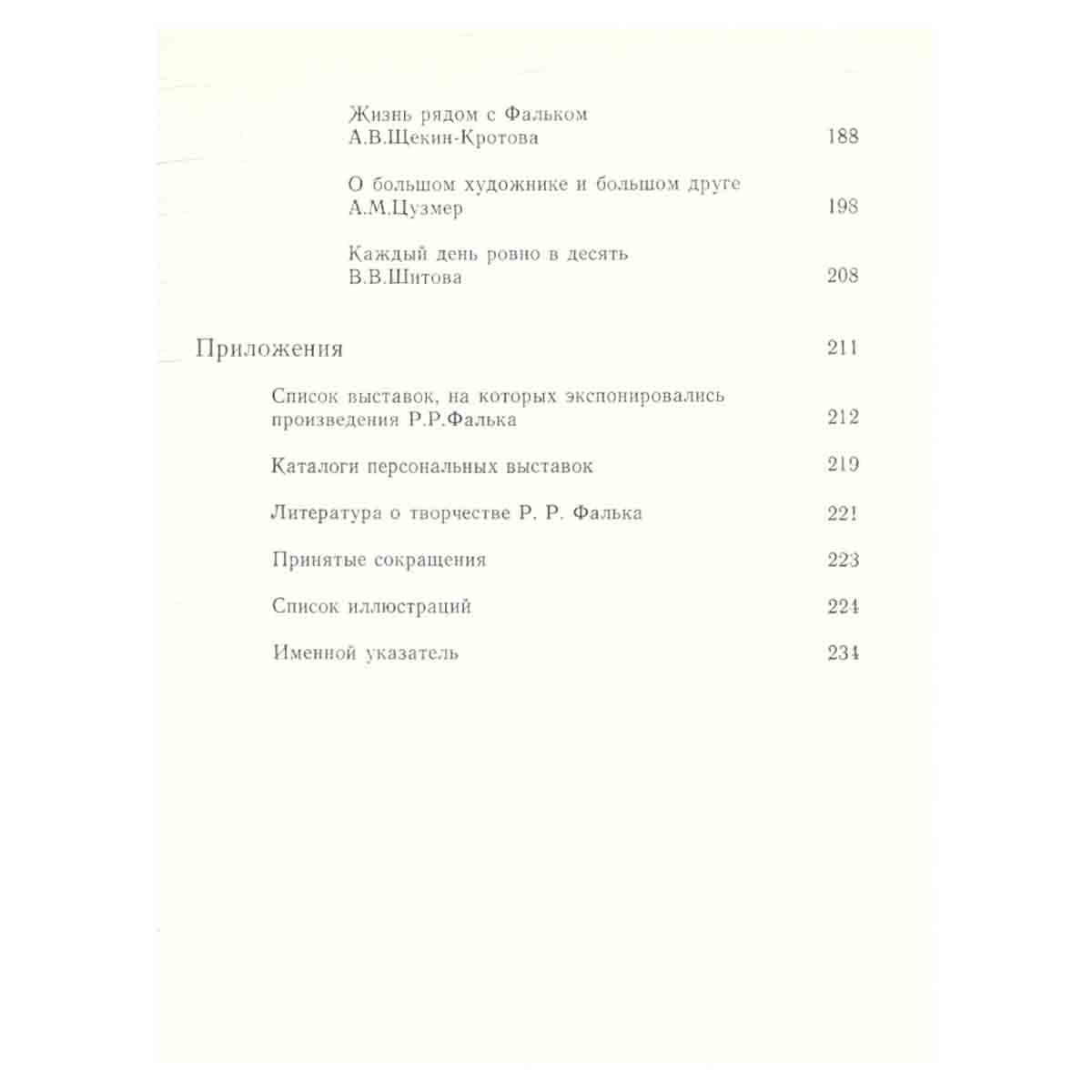 Р. Р. Фальк. Беседы об искусстве. Письма. Воспоминания о художнике