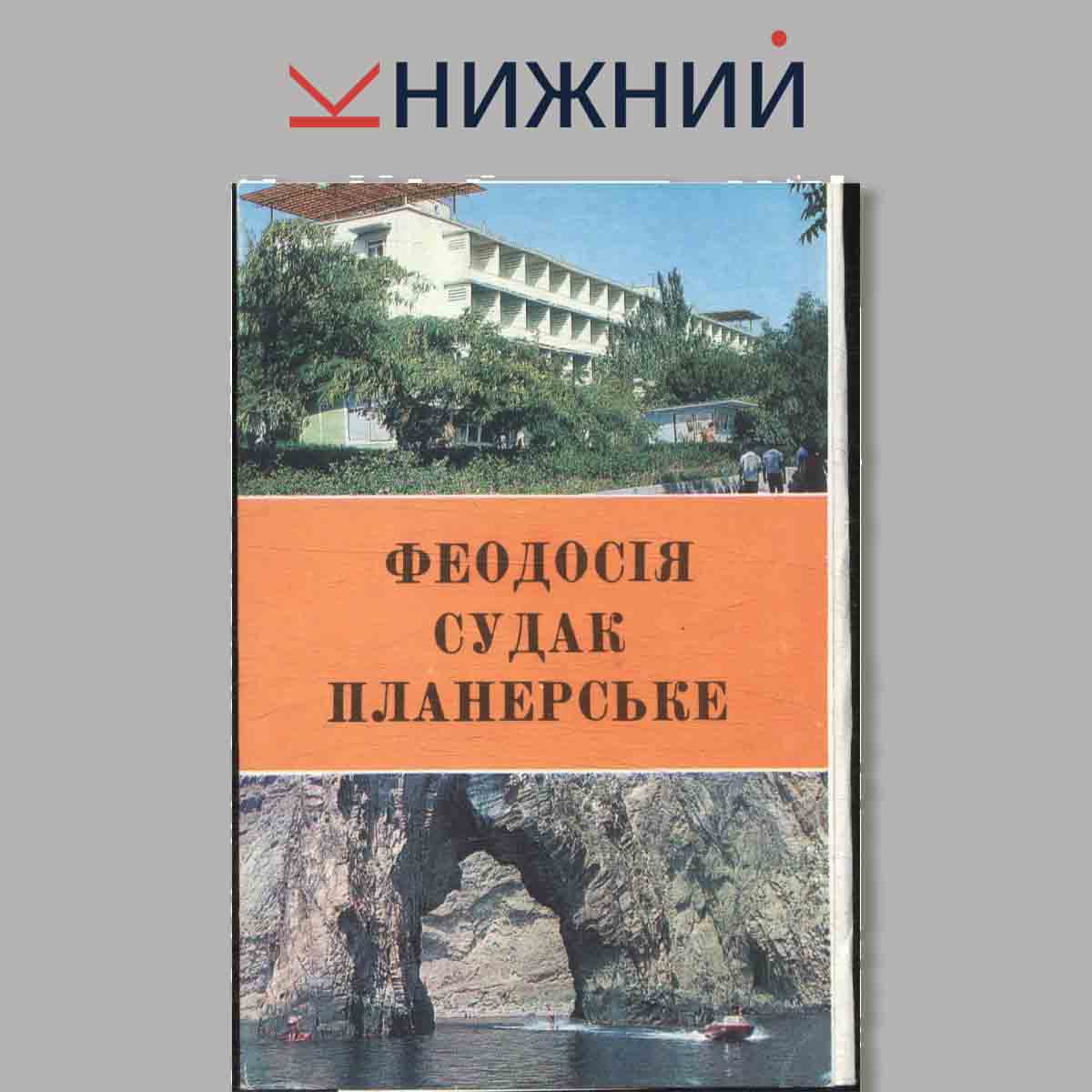 Набор открыток. Феодосия судак планерське.