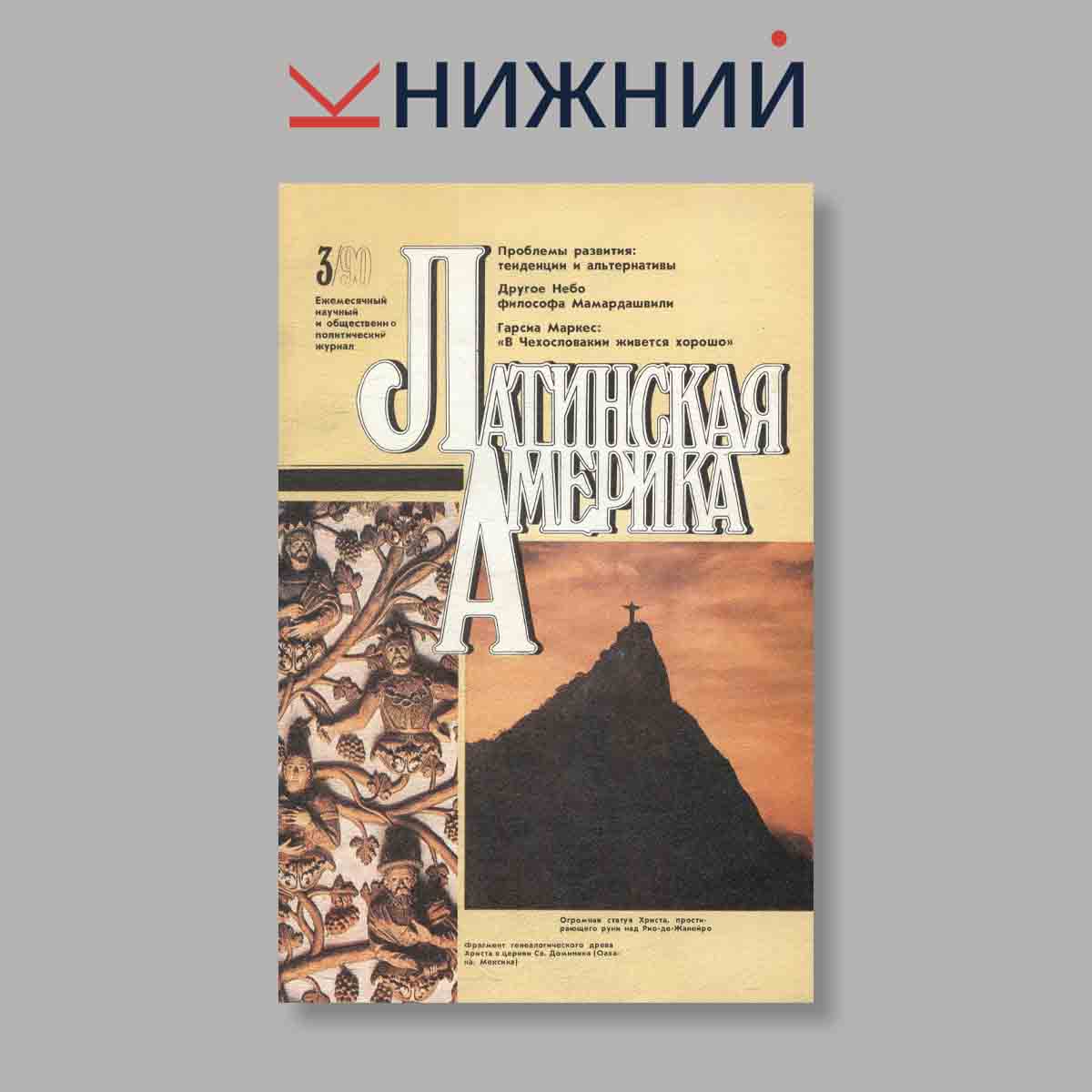 Журнал Латинская Америка. Выпуск № 3, 1990