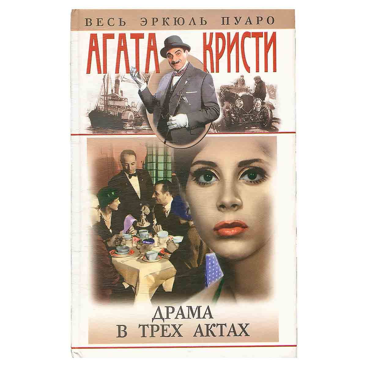 Драма в трех актах