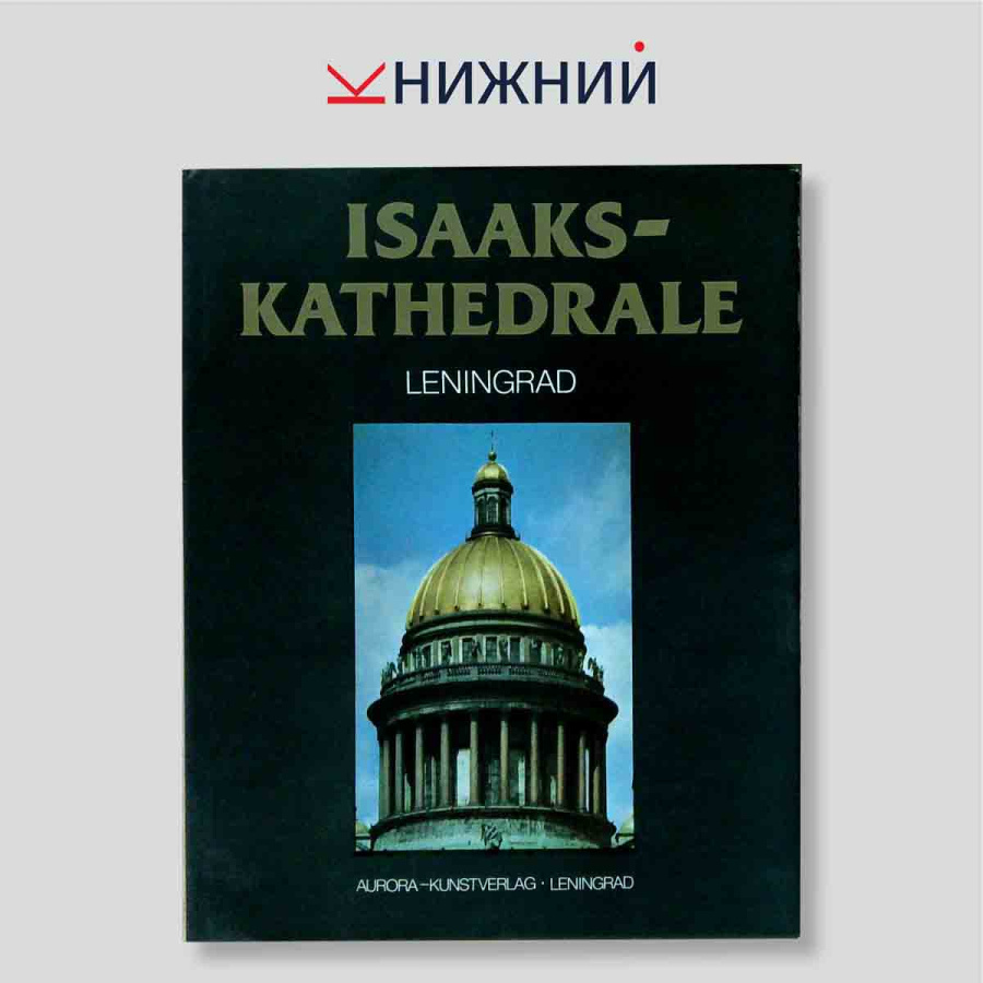 Isaaks-Kathedrale Leningrad. Фотоальбом на немецком языке