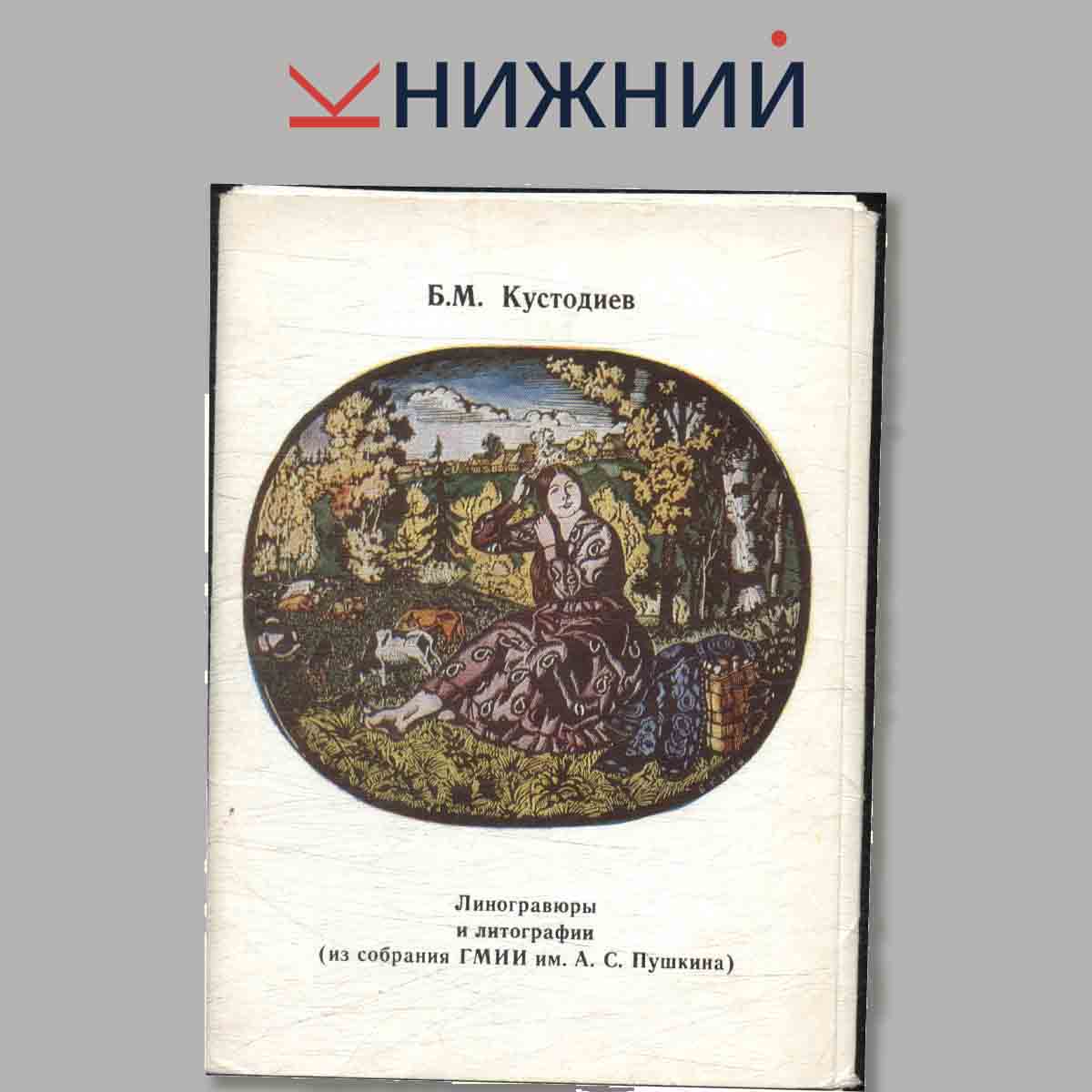 Набор открыток. Линогравюры и литографии (из собрания ГМИИ им. А. С. Пушкина).