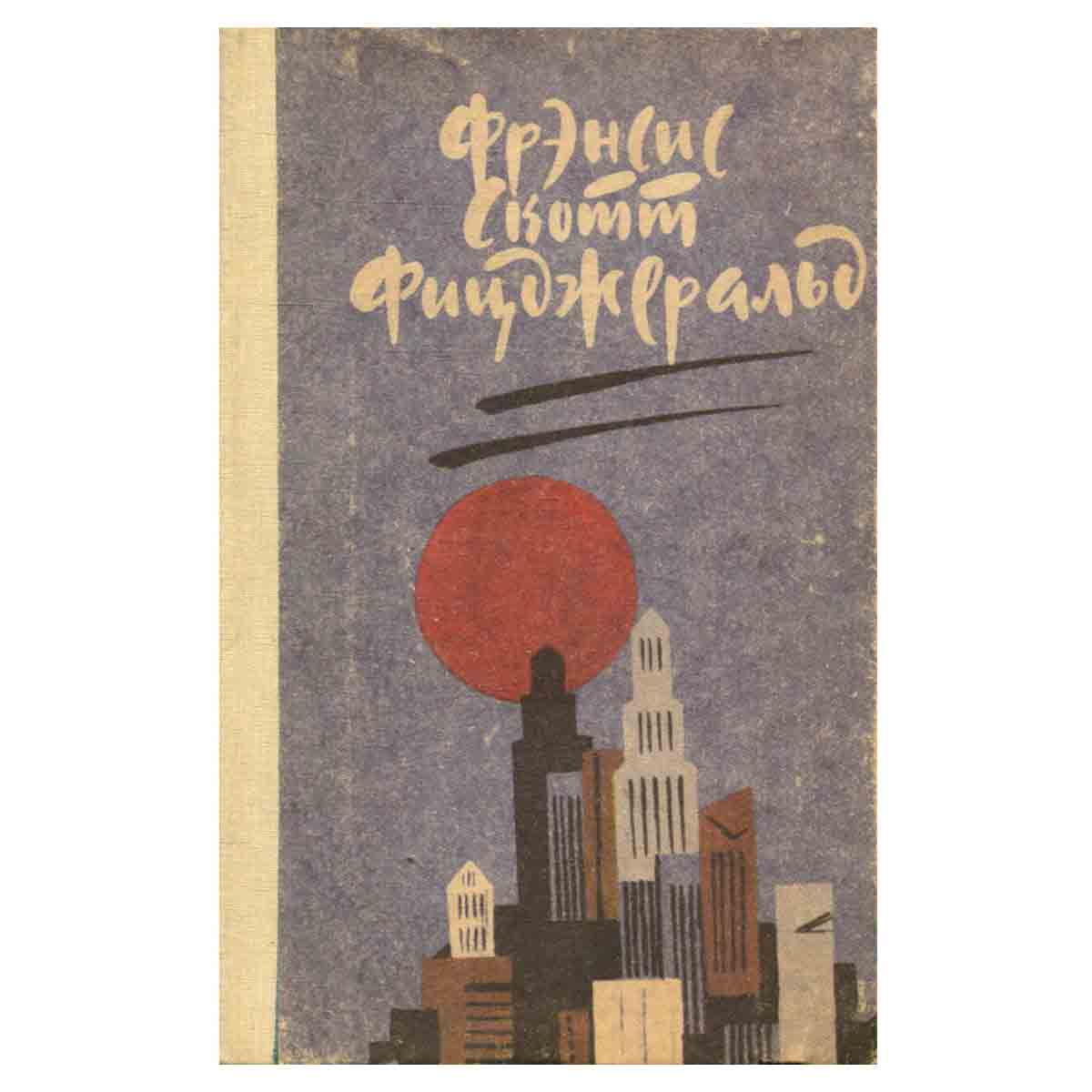 Великий Гэтсби. Ночь нежна. Рассказы