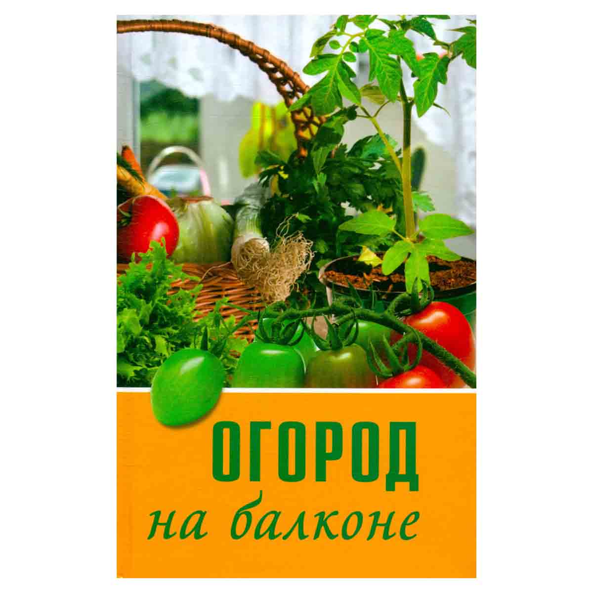Огород на балконе