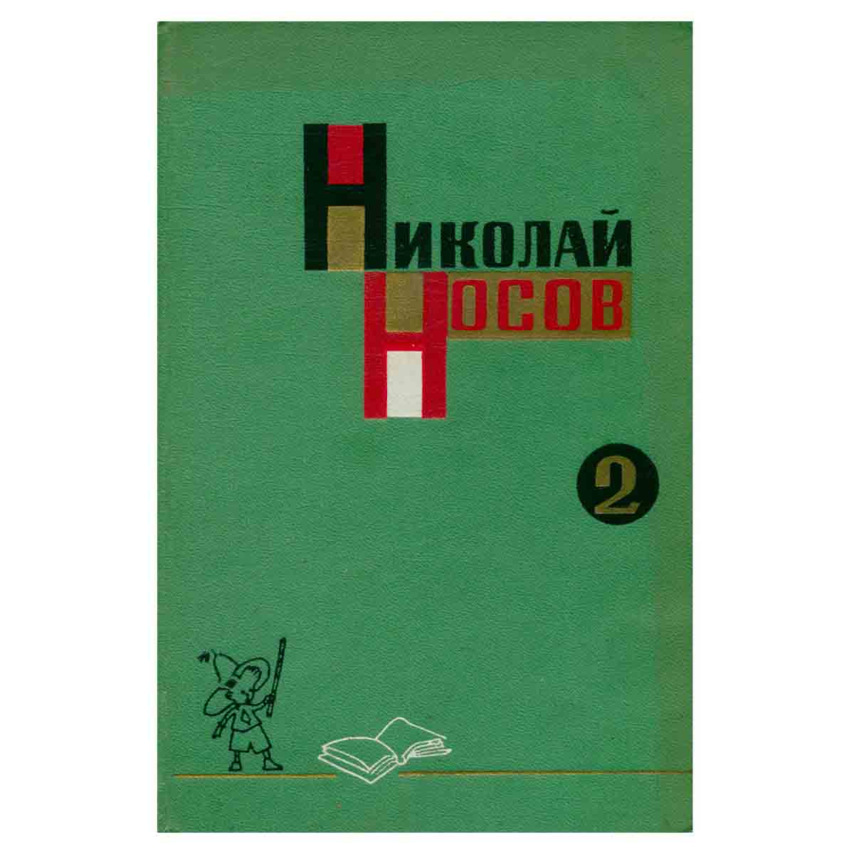 Николай Носов. Собрание сочинений в трех томах. Том 2