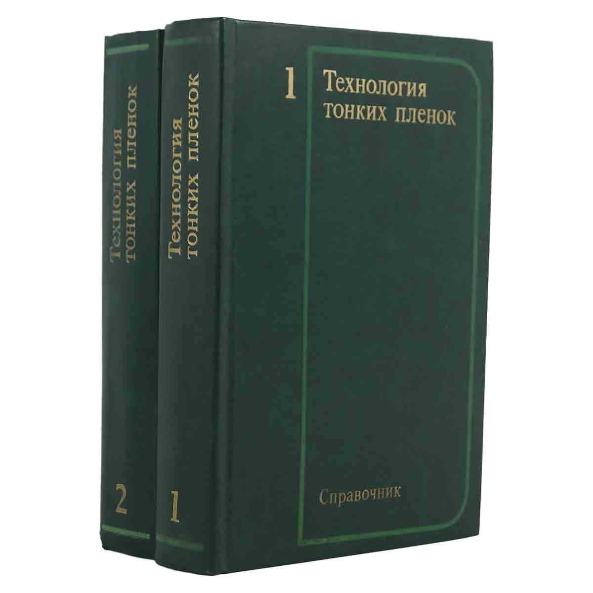 Технология тонких пленок. Справочник. В 2 томах (комплект)