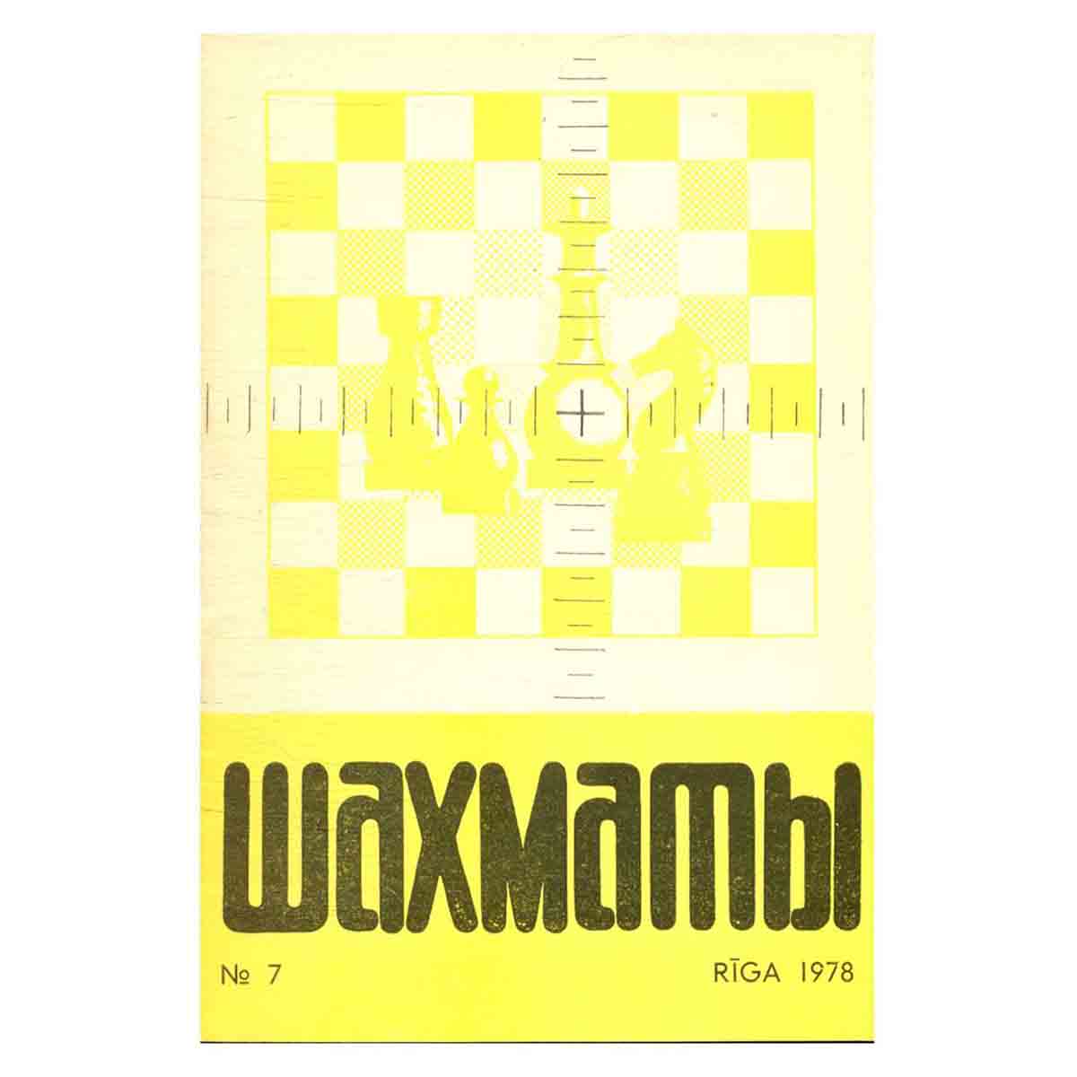 Журнал "Шахматы". Выпуск 7, 1978