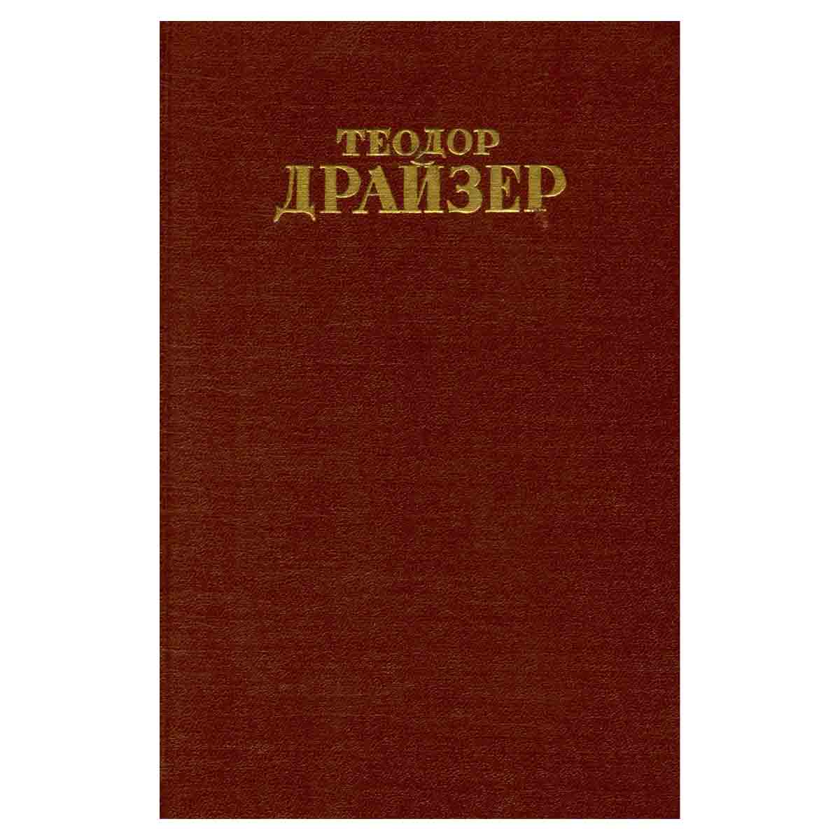 Теодор Драйзер. Собрание сочинений в 12 томах. Том 1