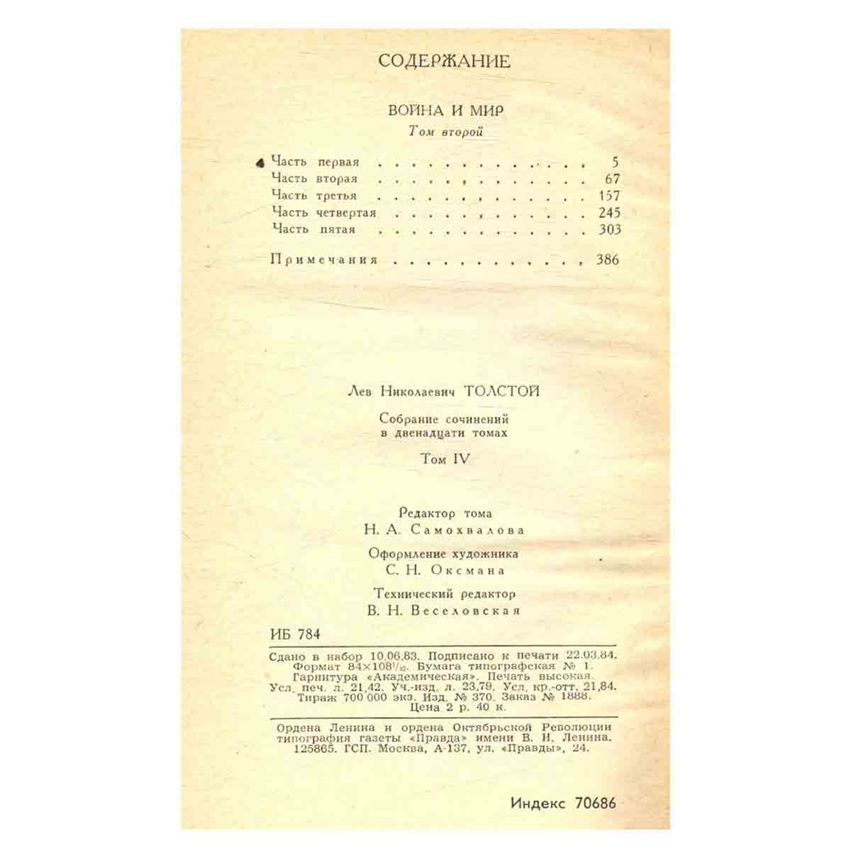 Лев Толстой. Собрание сочинений в двенадцати томах. Том 4
