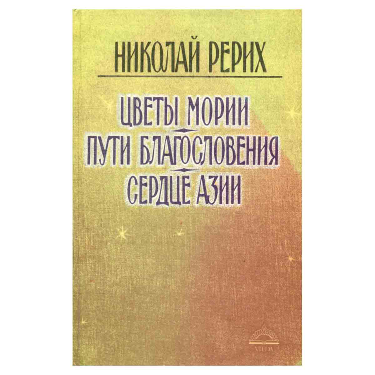Цветы Мории. Пути благословения. Сердце Азии