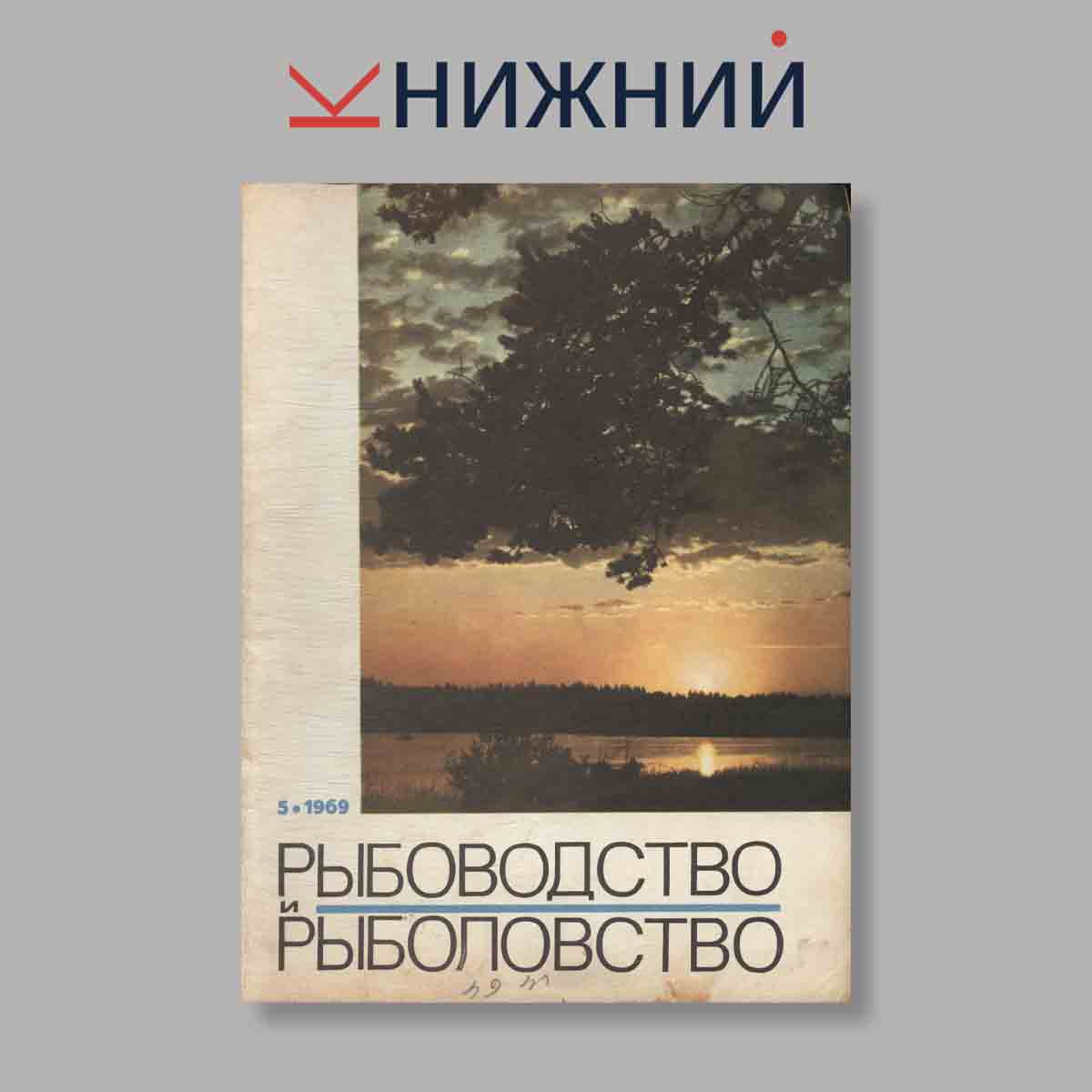 Журнал Рыбоводство и рыболовство. Выпуск № 5, 1969